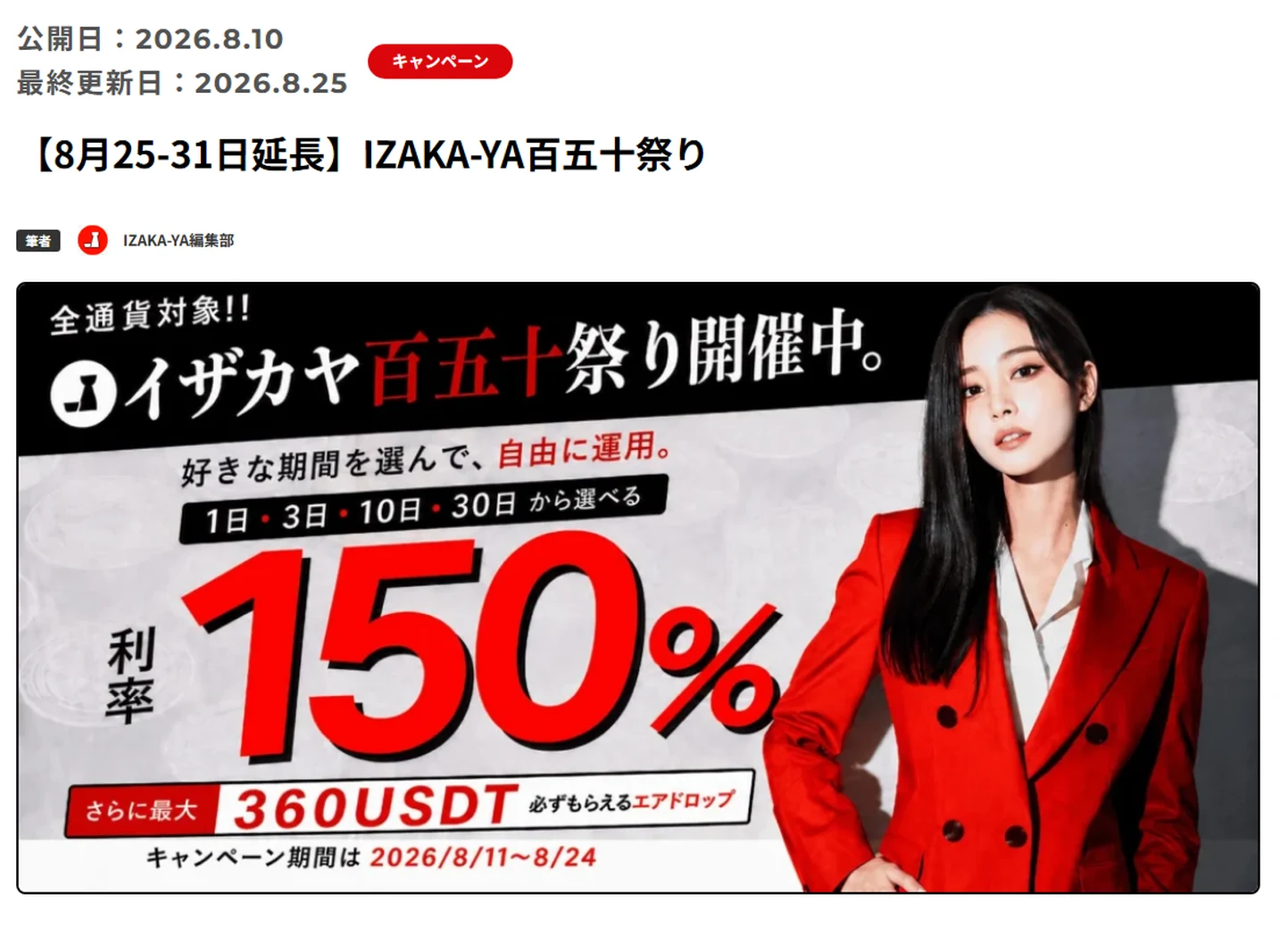 IZAKA-YAのキャンペーン告知ページ。出金停止の発表があった翌日の2026年8月25日に更新され、年利150%の期間が8月31日まで延長されている（2026年8月27日に取得）｜証拠として保存した画面