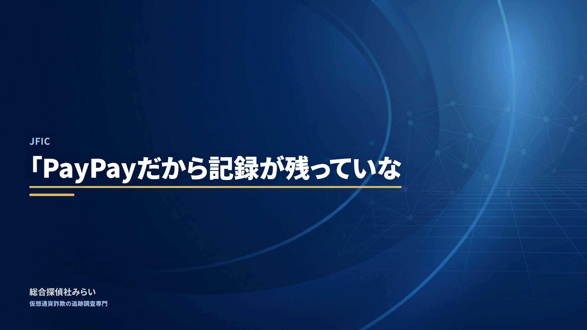 JFIC（jfic）｜「PayPayだから記録が残っていな