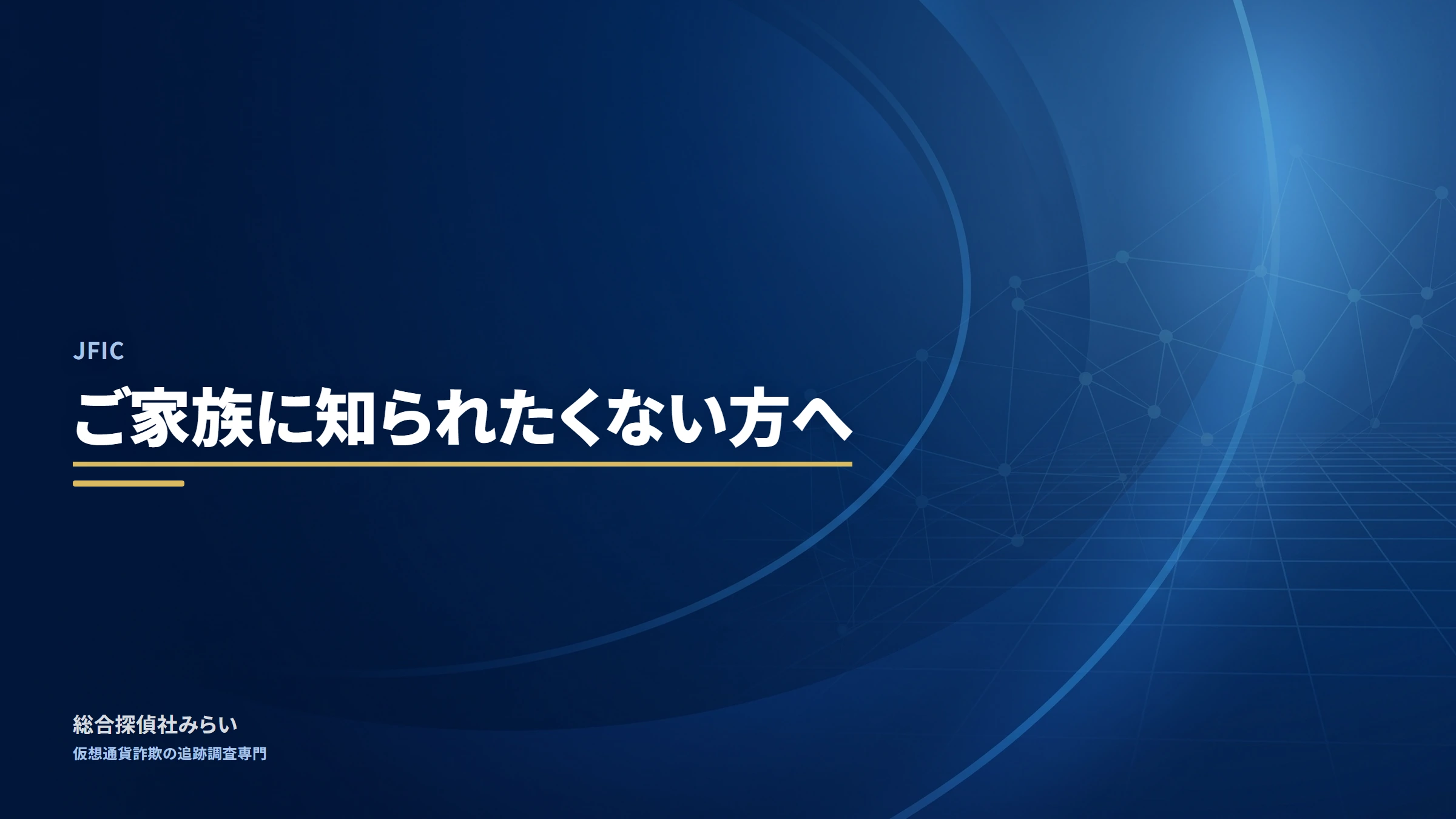 JFIC（jfic）｜ご家族に知られたくない方へ