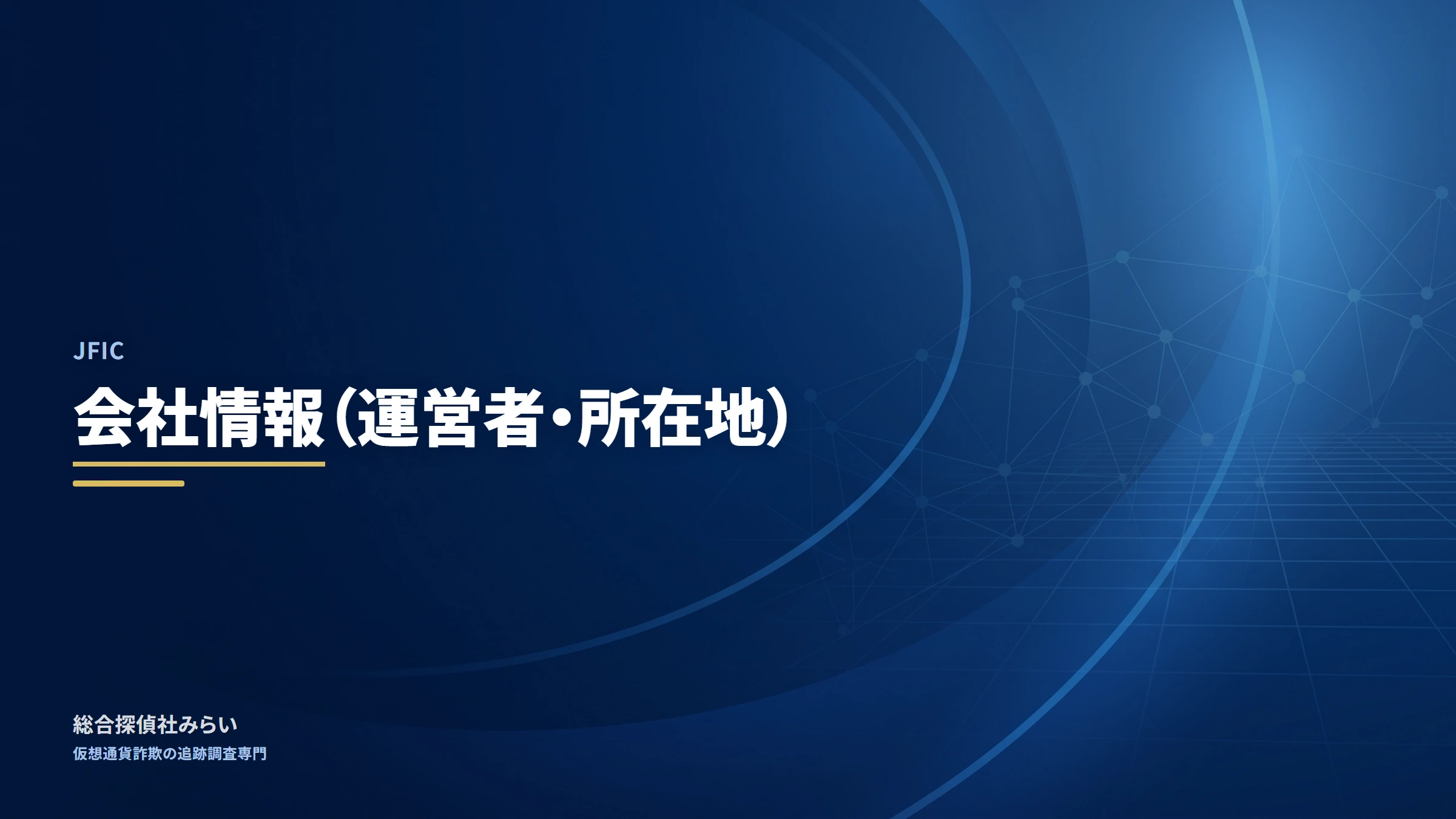 JFIC（jfic）｜会社情報（運営者・所在地）