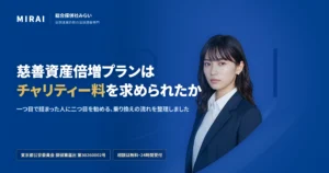 慈善資産倍増プランの調査レポート｜総合探偵社みらい