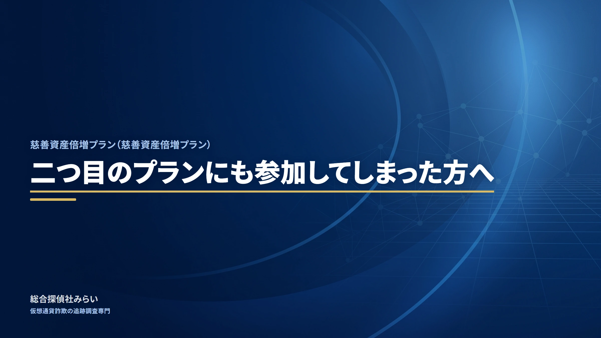 慈善資産倍増プラン|二つ目のプランにも参加してしまった方へ