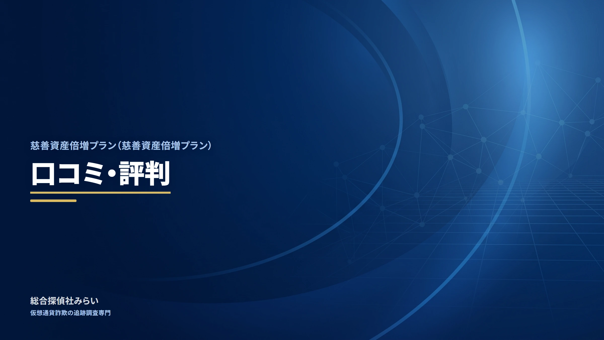 慈善資産倍増プラン|口コミ・評判