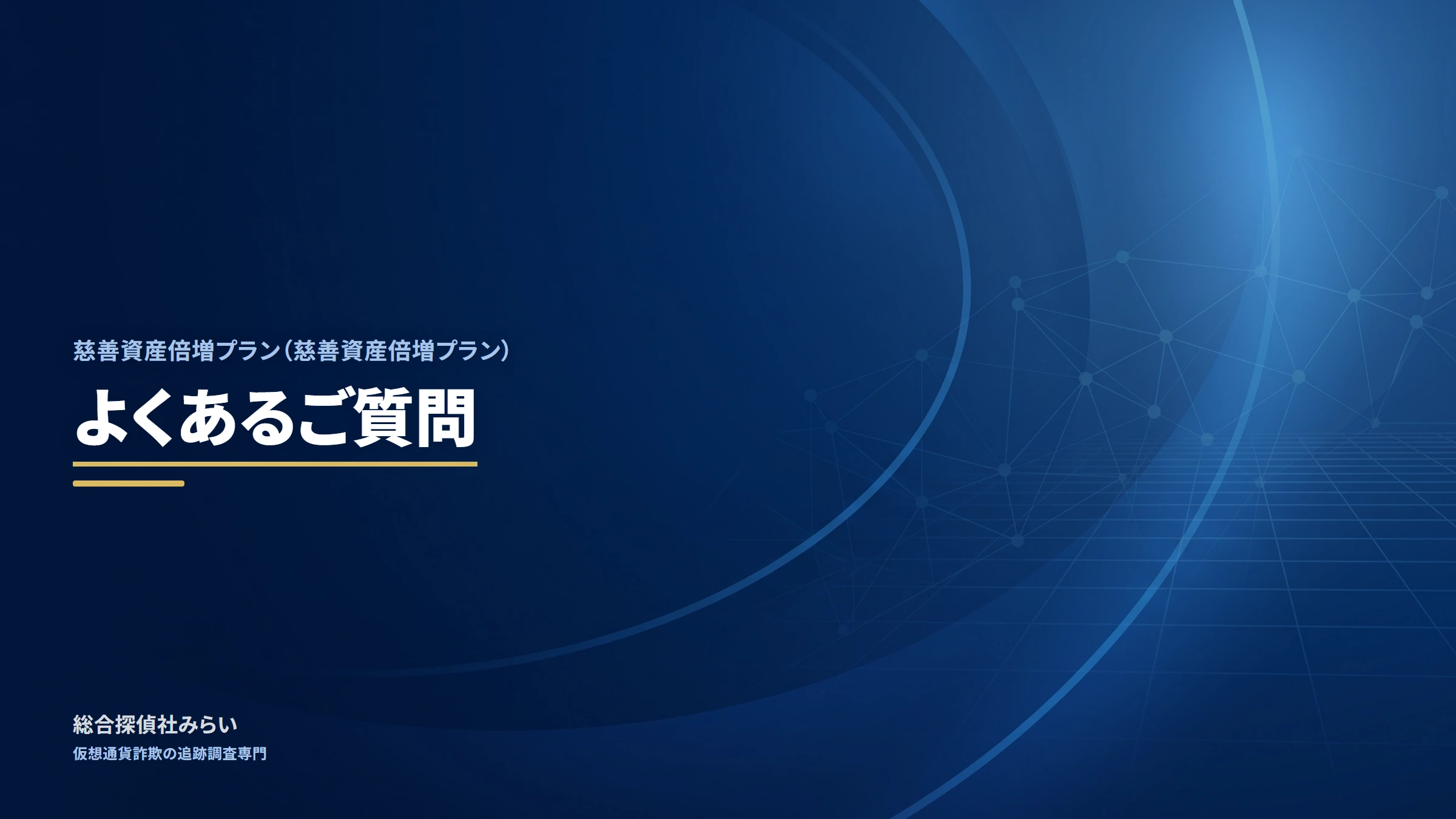 慈善資産倍増プラン|よくあるご質問