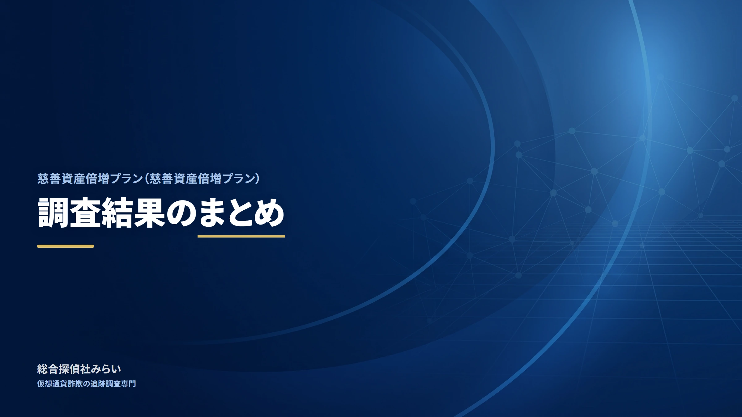 慈善資産倍増プラン|調査結果のまとめ