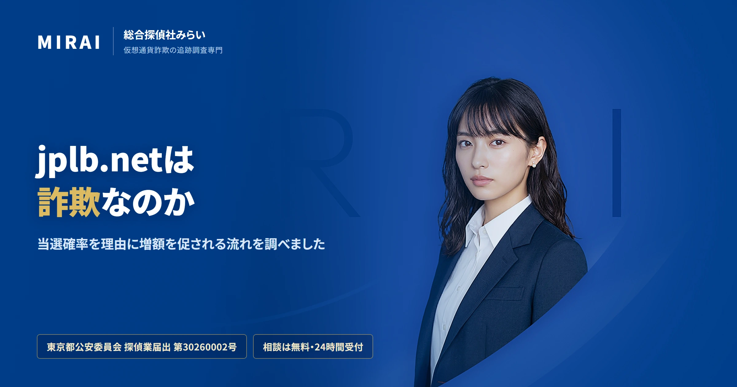 jplb.netの調査レポート｜総合探偵社みらい