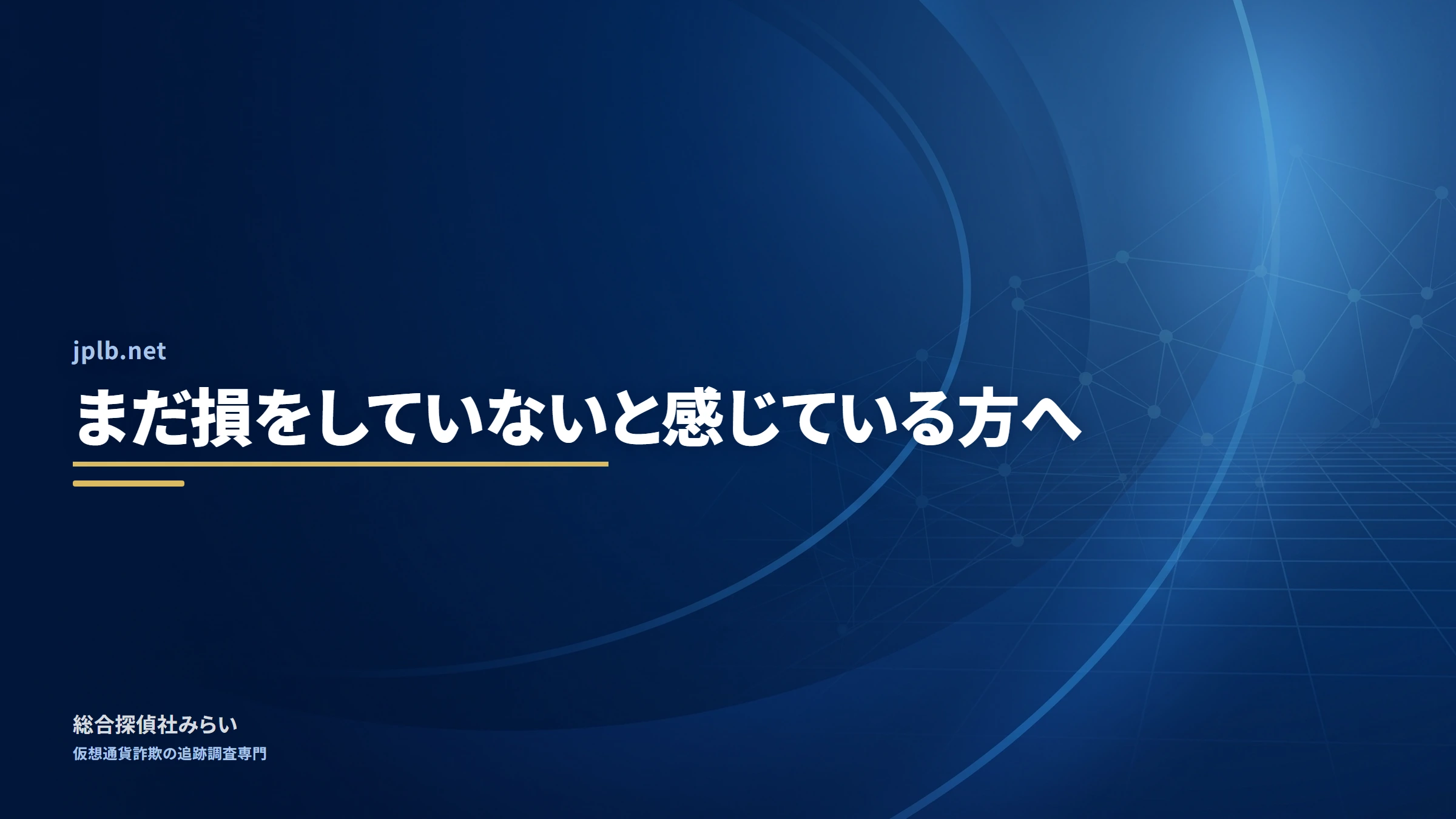 jplb.net｜まだ損をしていないと感じている方へ