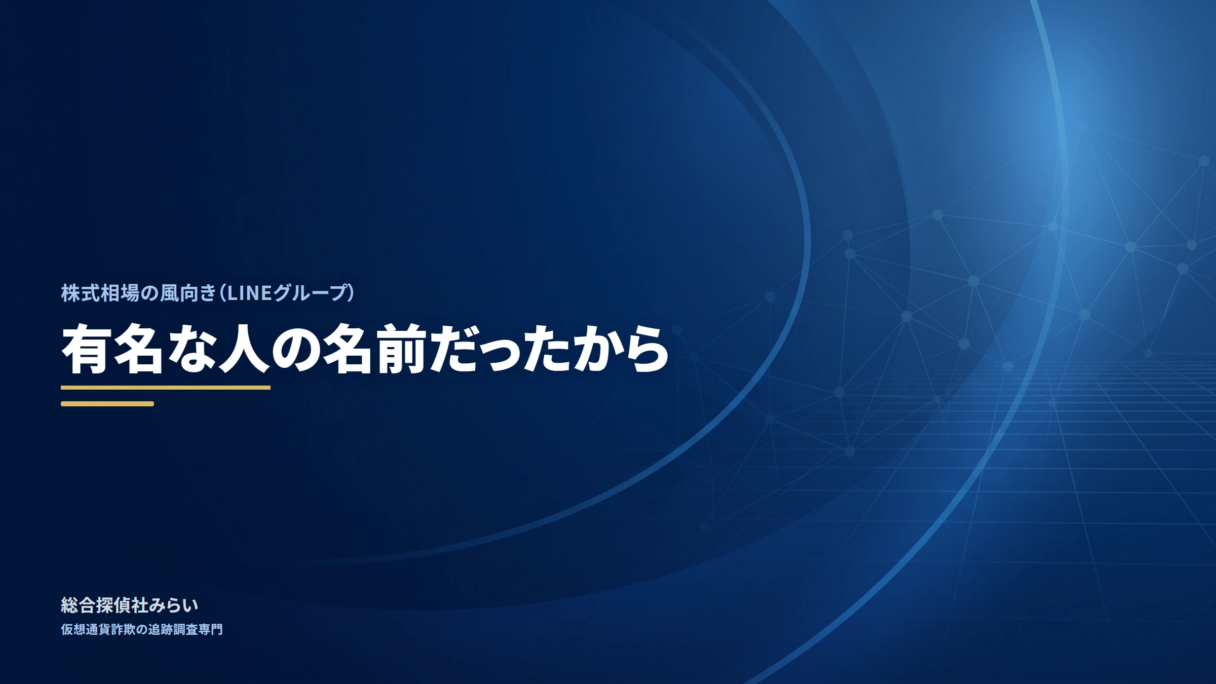 株式相場の風向き（LINEグループ）｜有名な人の名前だったから