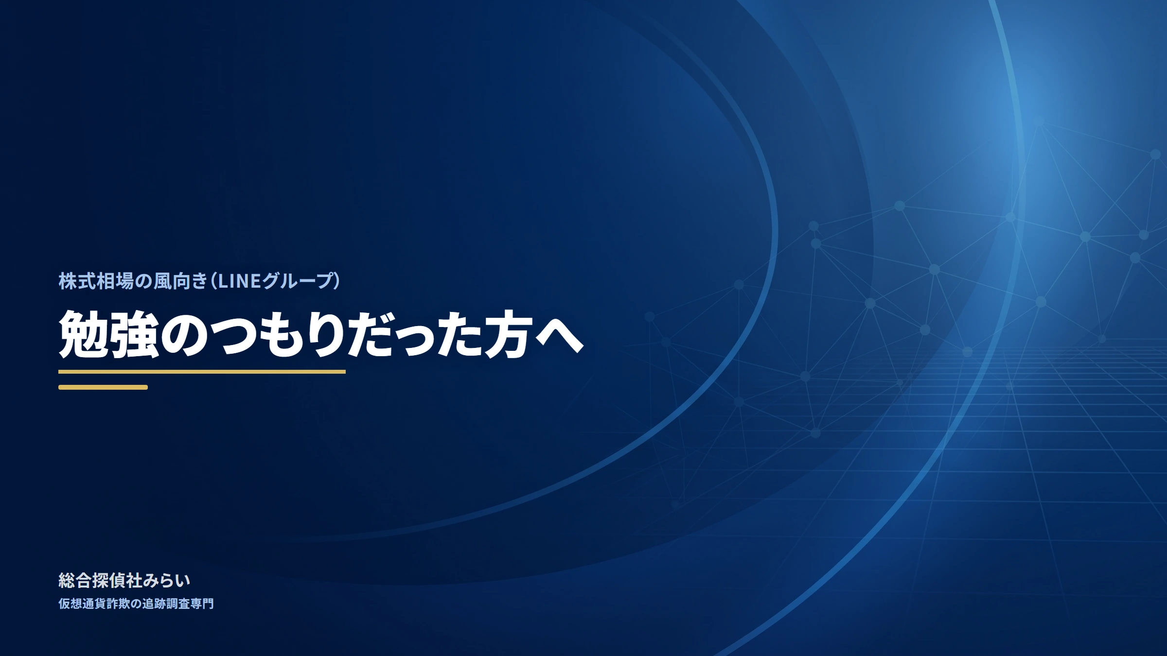 株式相場の風向き（LINEグループ）｜勉強のつもりだった方へ