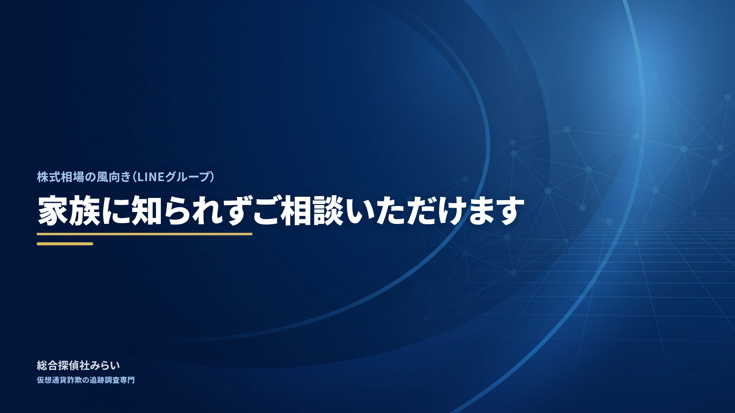 株式相場の風向き（LINEグループ）｜家族に知られずご相談いただけます