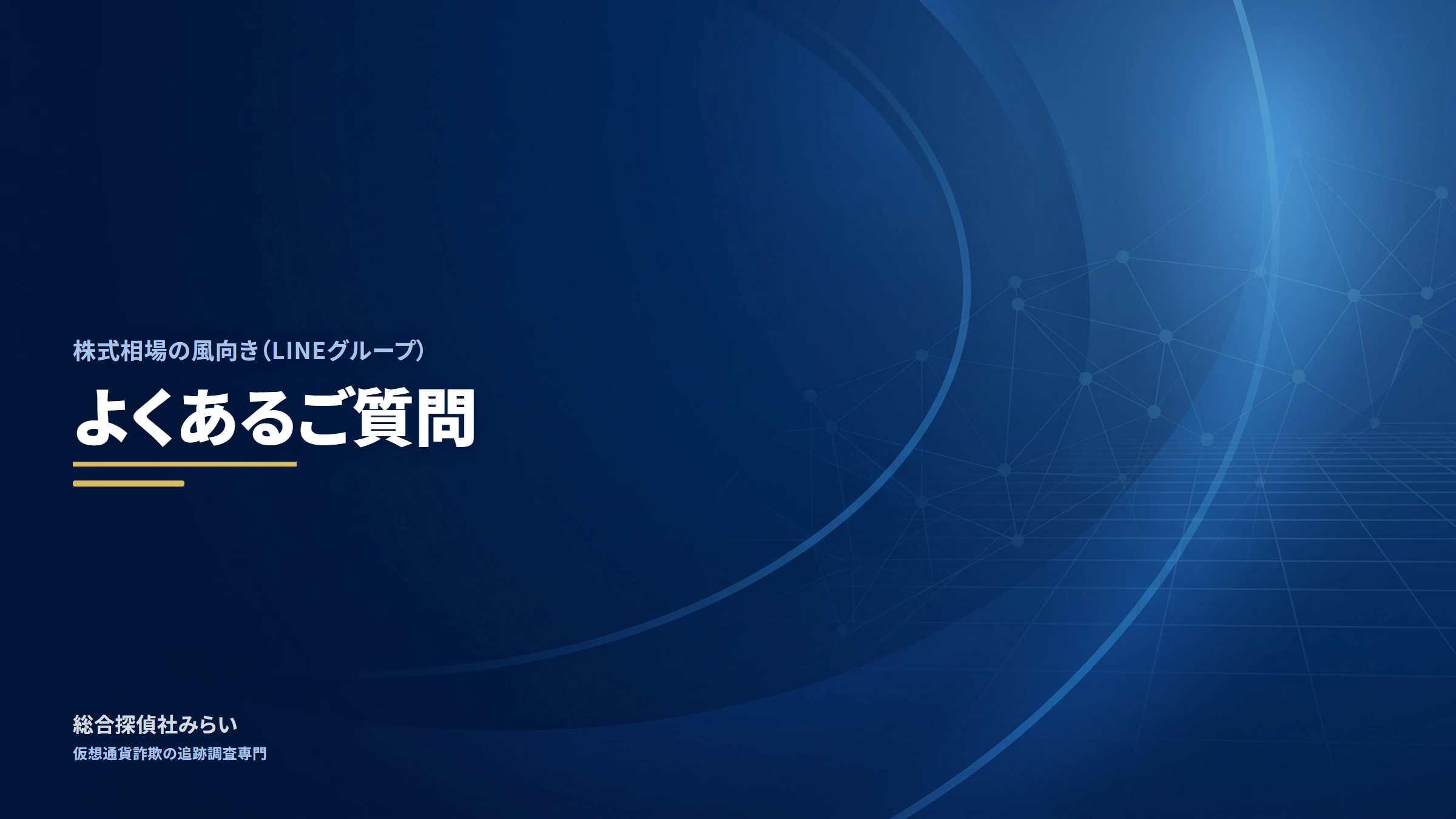 株式相場の風向き（LINEグループ）｜よくあるご質問