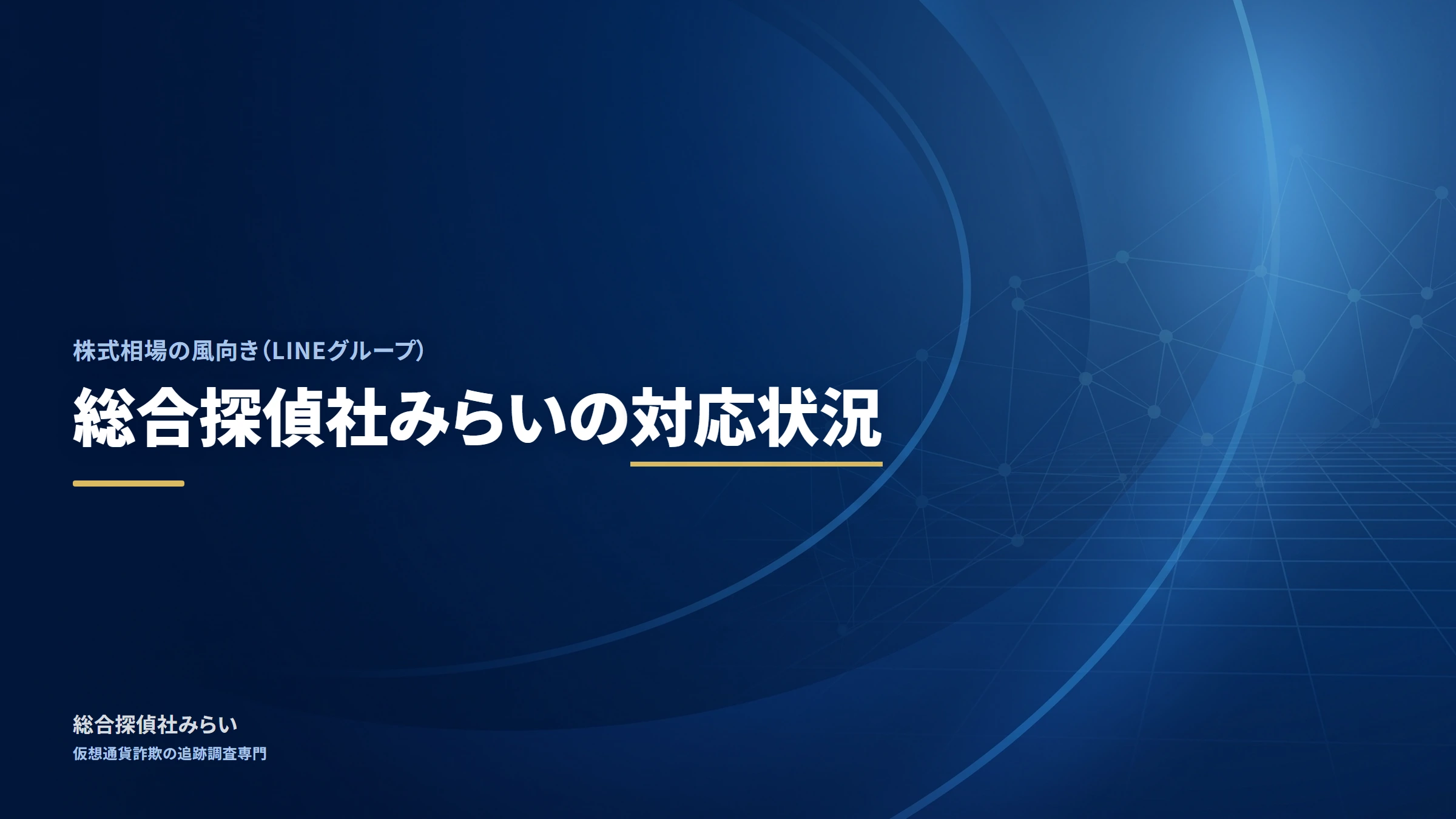 株式相場の風向き（LINEグループ）｜総合探偵社みらいの対応状況