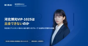 河北博光VIP-1025の調査レポート｜総合探偵社みらい