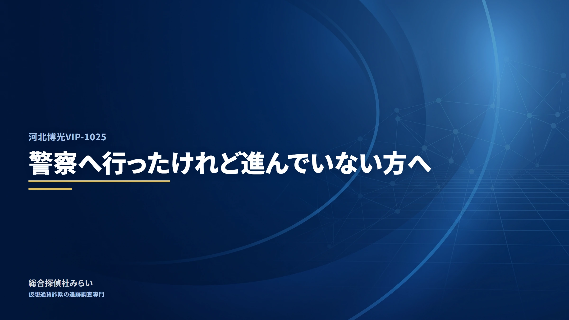 河北博光VIP-1025｜警察へ行ったけれど進んでいない方へ