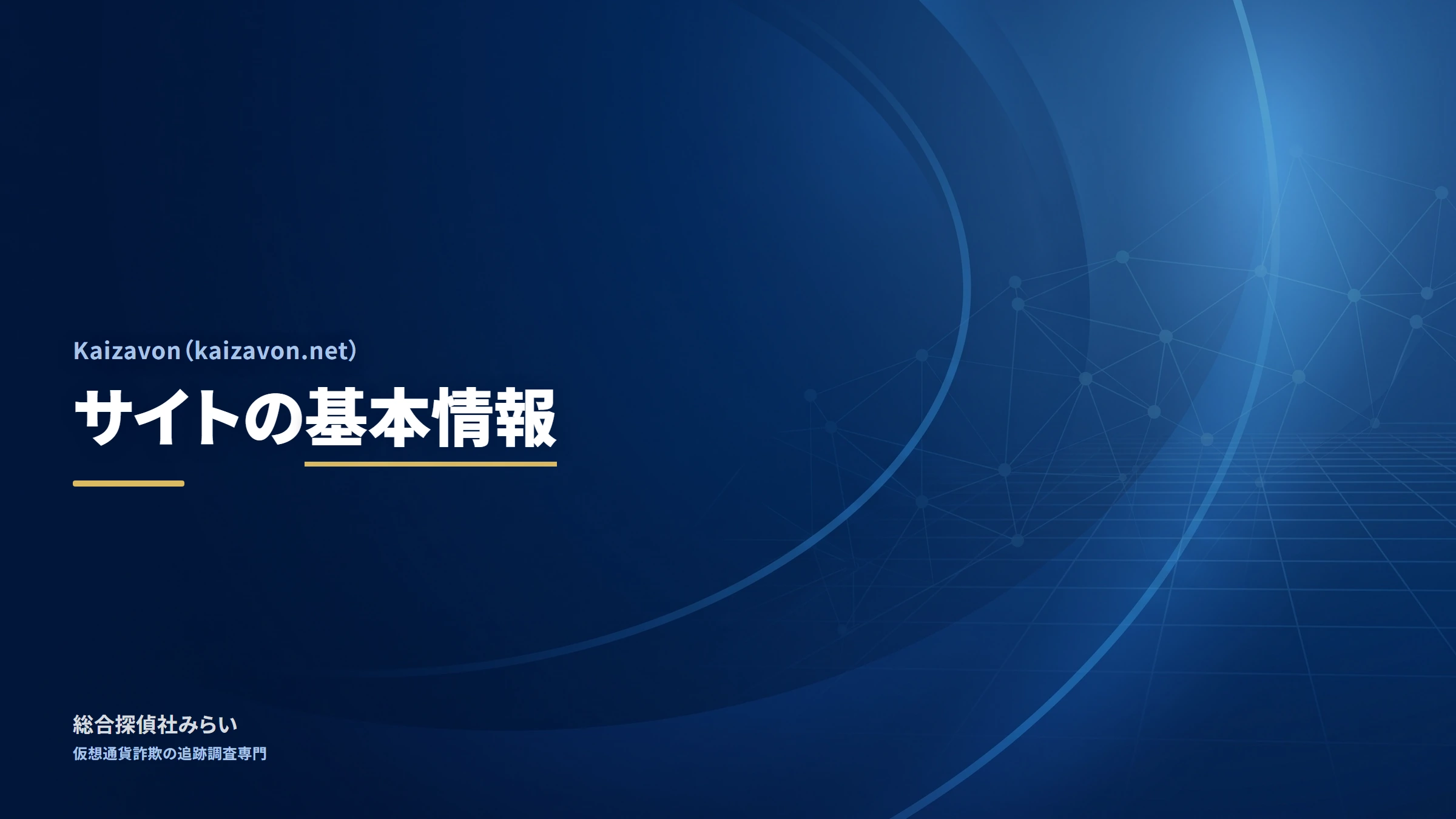 Kaizavon(kaizavon.net)|サイトの基本情報