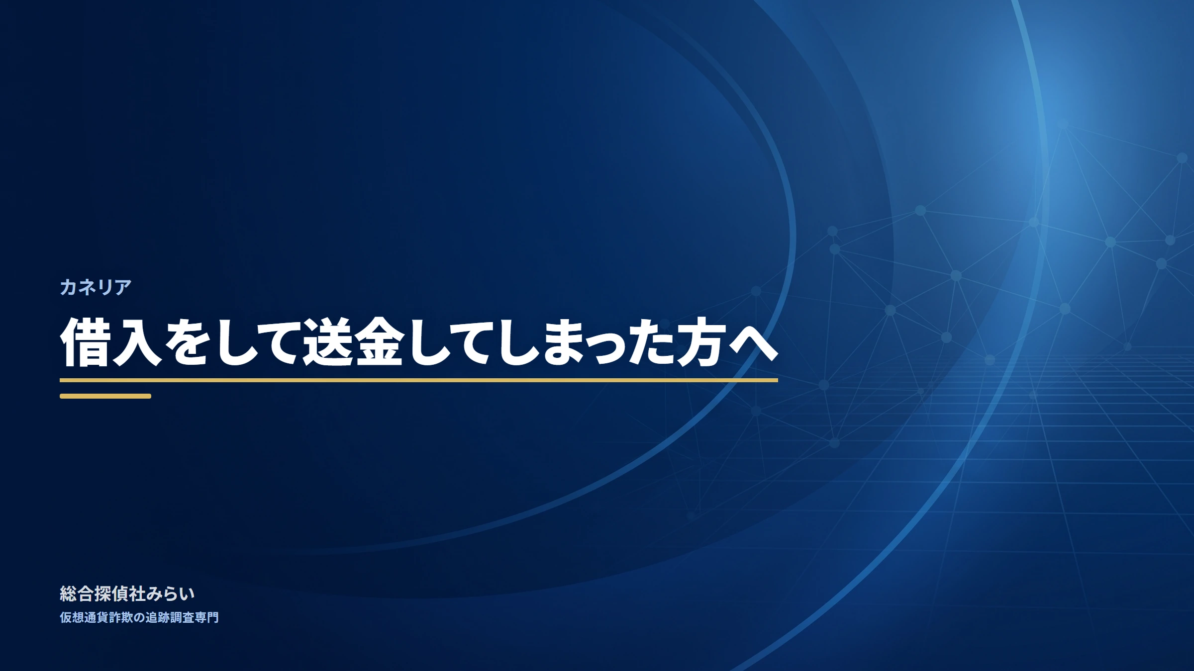 カネリア(kaneria)|借入をして送金してしまった方へ