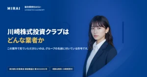 川崎株式投資クラブ（kawasaki-kabushiki-club）の調査レポート｜総合探偵社みらい