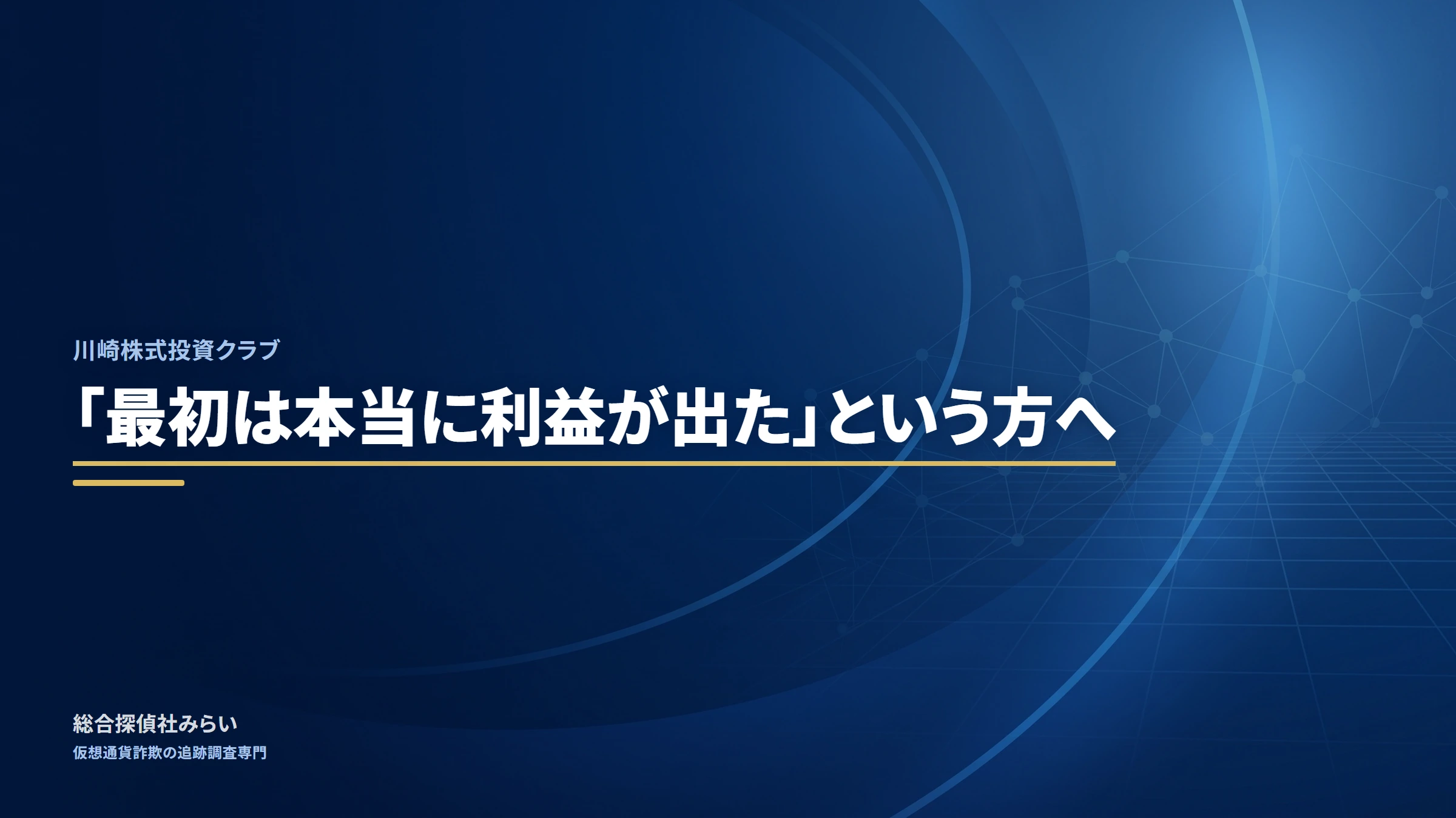 川崎株式投資クラブ（kawasaki-kabushiki-club）｜「最初は本当に利益が出た」という方へ