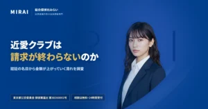 近愛クラブの調査レポート｜総合探偵社みらい