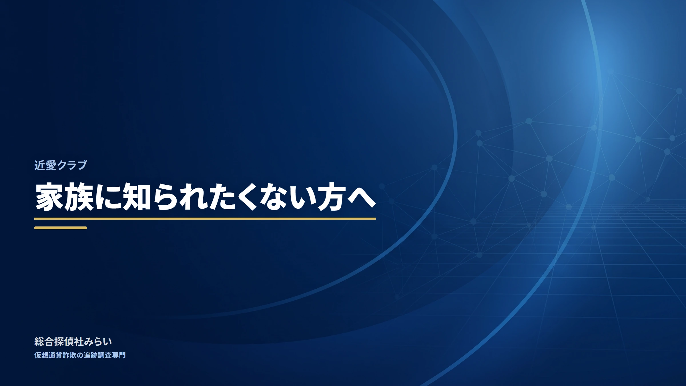 近愛クラブ｜家族に知られたくない方へ