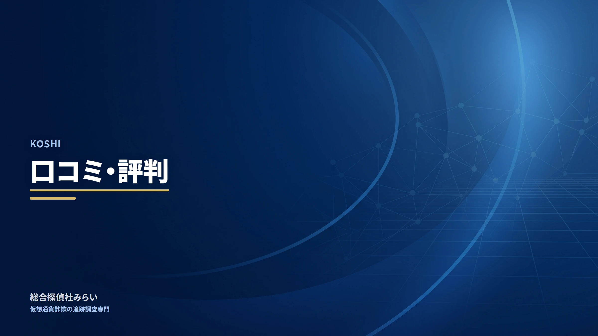 KOSHI（koshi）｜口コミ・評判