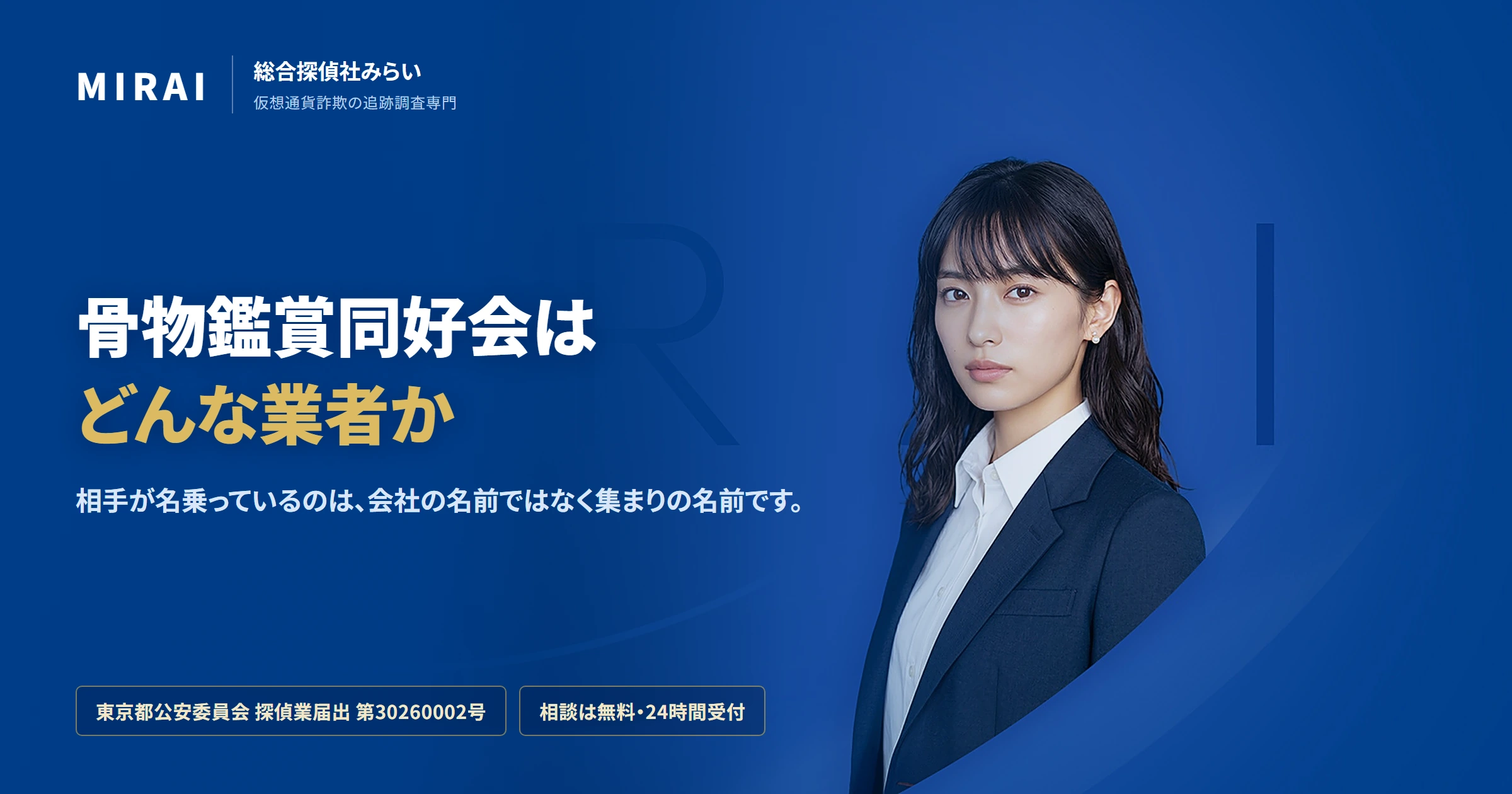 骨物鑑賞同好会（kotsubutsu-kanshou）の調査レポート｜総合探偵社みらい