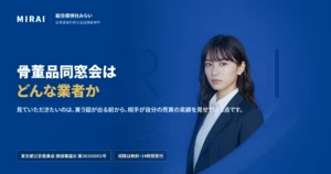 骨董品同窓会（kottouhin-dousoukai）の調査レポート｜総合探偵社みらい