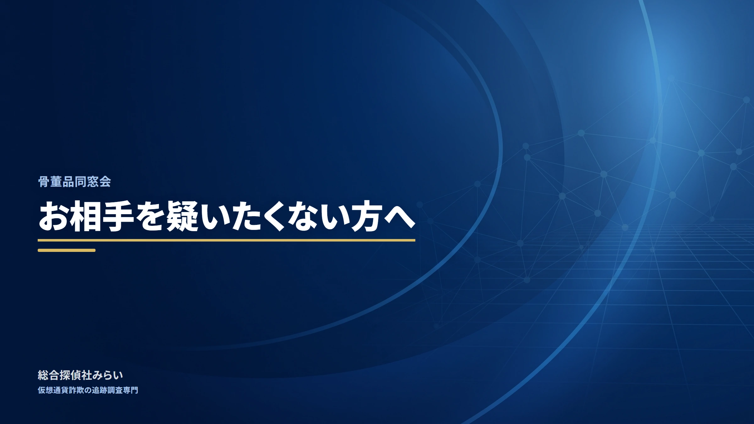 骨董品同窓会（kottouhin-dousoukai）｜お相手を疑いたくない方へ
