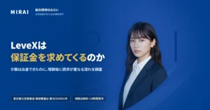 LeveX（levexjp.com）の調査レポート｜総合探偵社みらい