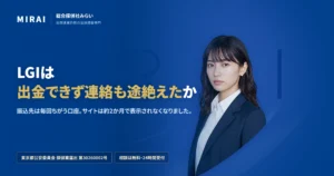 LGI（lgiskk.com）の調査レポート｜総合探偵社みらい