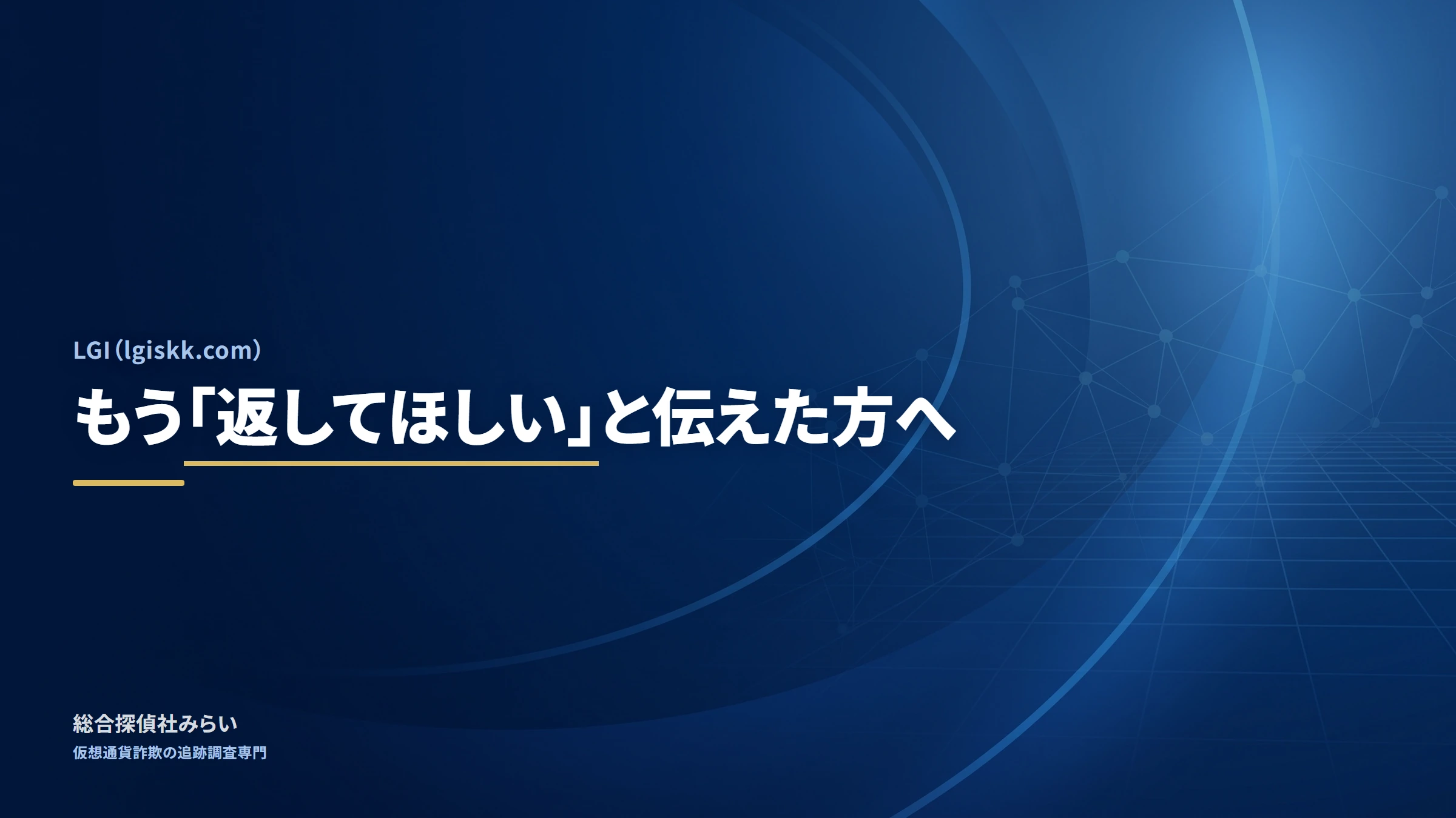 LGI(lgiskk.com)|もう「返してほしい」と伝えた方へ