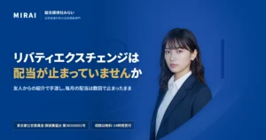 リバティエクスチェンジの調査レポート｜総合探偵社みらい