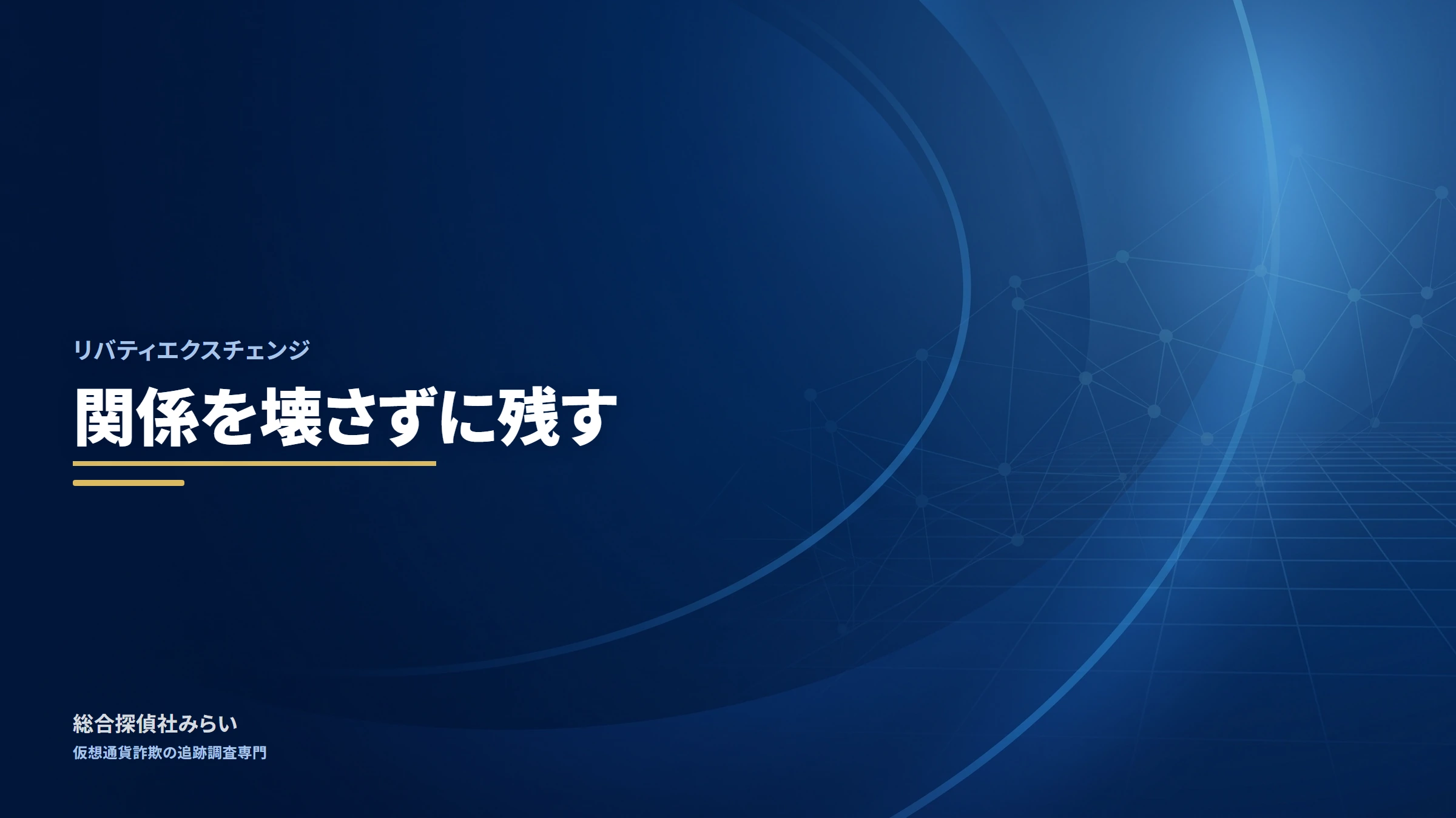 リバティエクスチェンジ｜関係を壊さずに残す