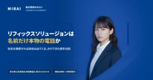リフィックスソリュージョンの調査レポート｜総合探偵社みらい