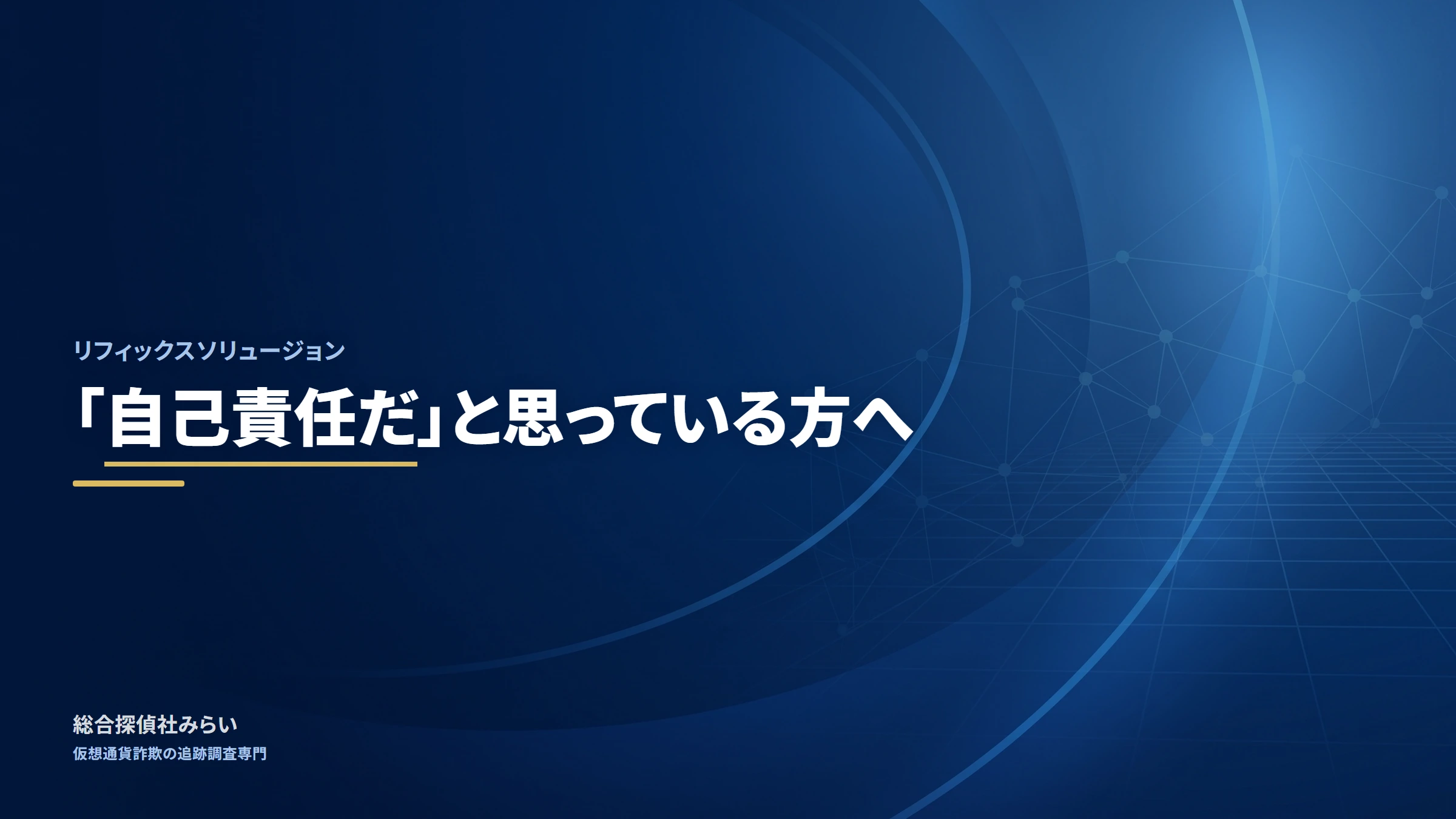 リフィックスソリュージョン|「自己責任だ」と思っている方へ
