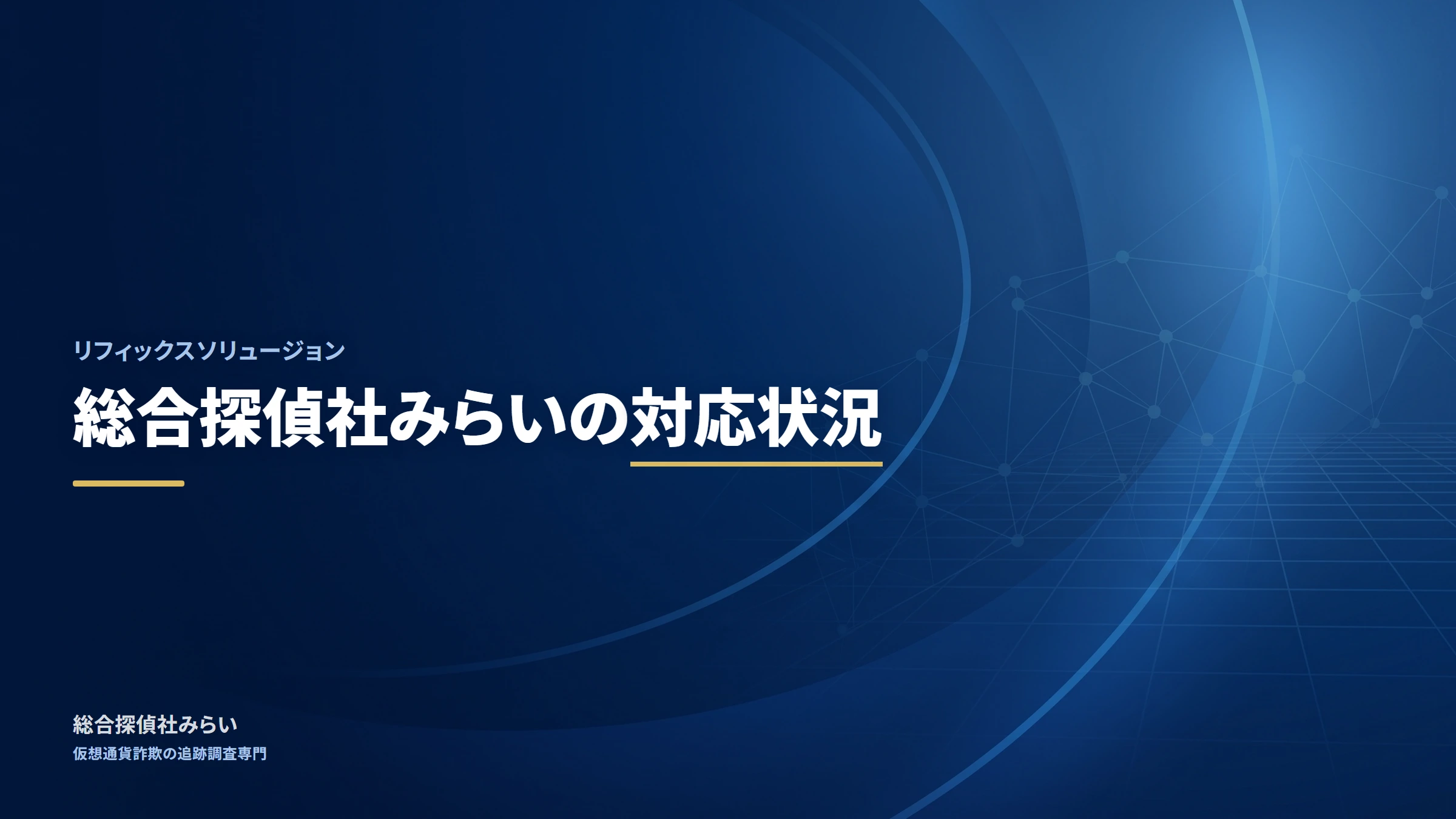リフィックスソリュージョン|総合探偵社みらいの対応状況