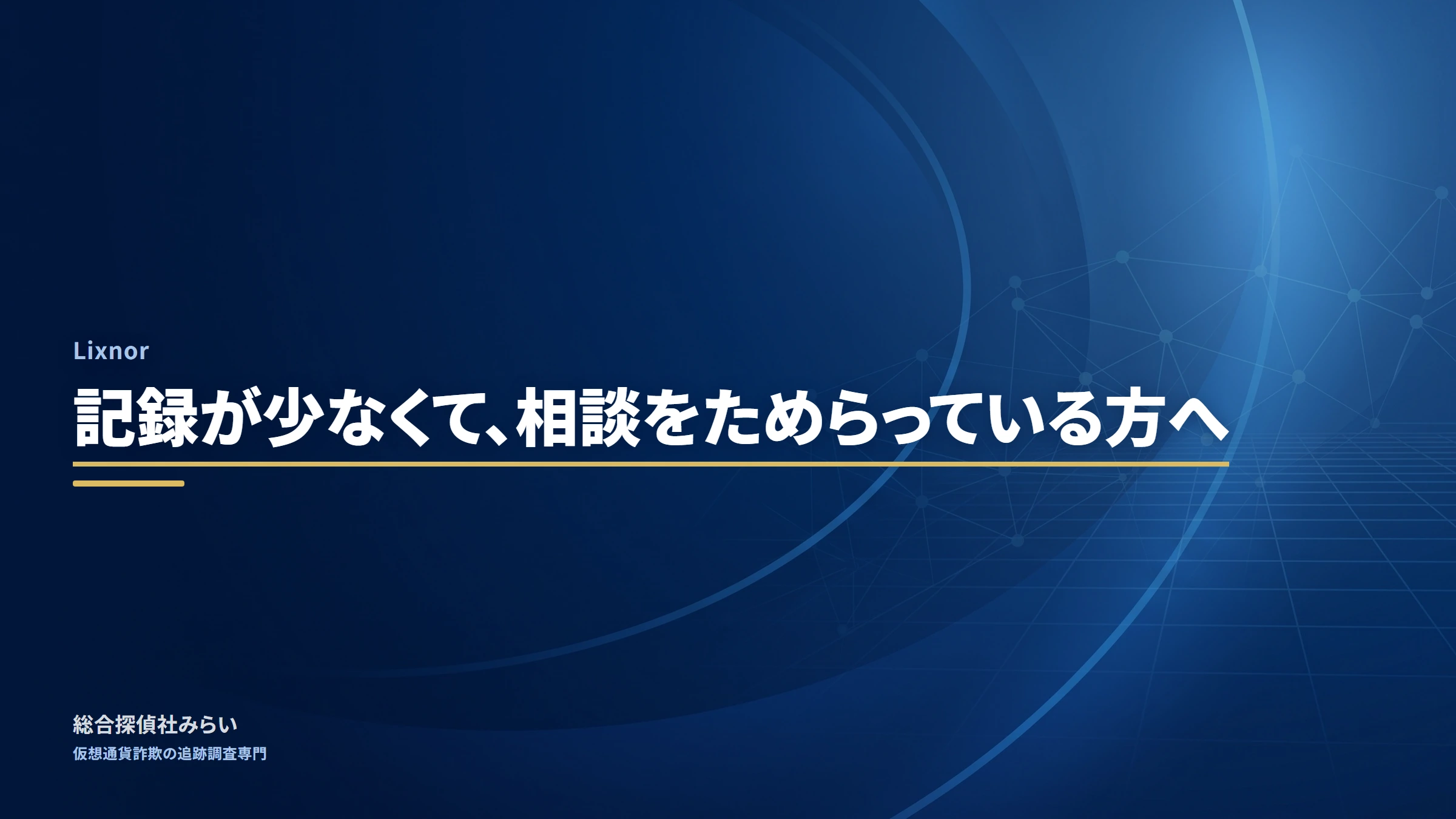 Lixnor（調査記録）｜記録が少なくて、相談をためらっている方へ