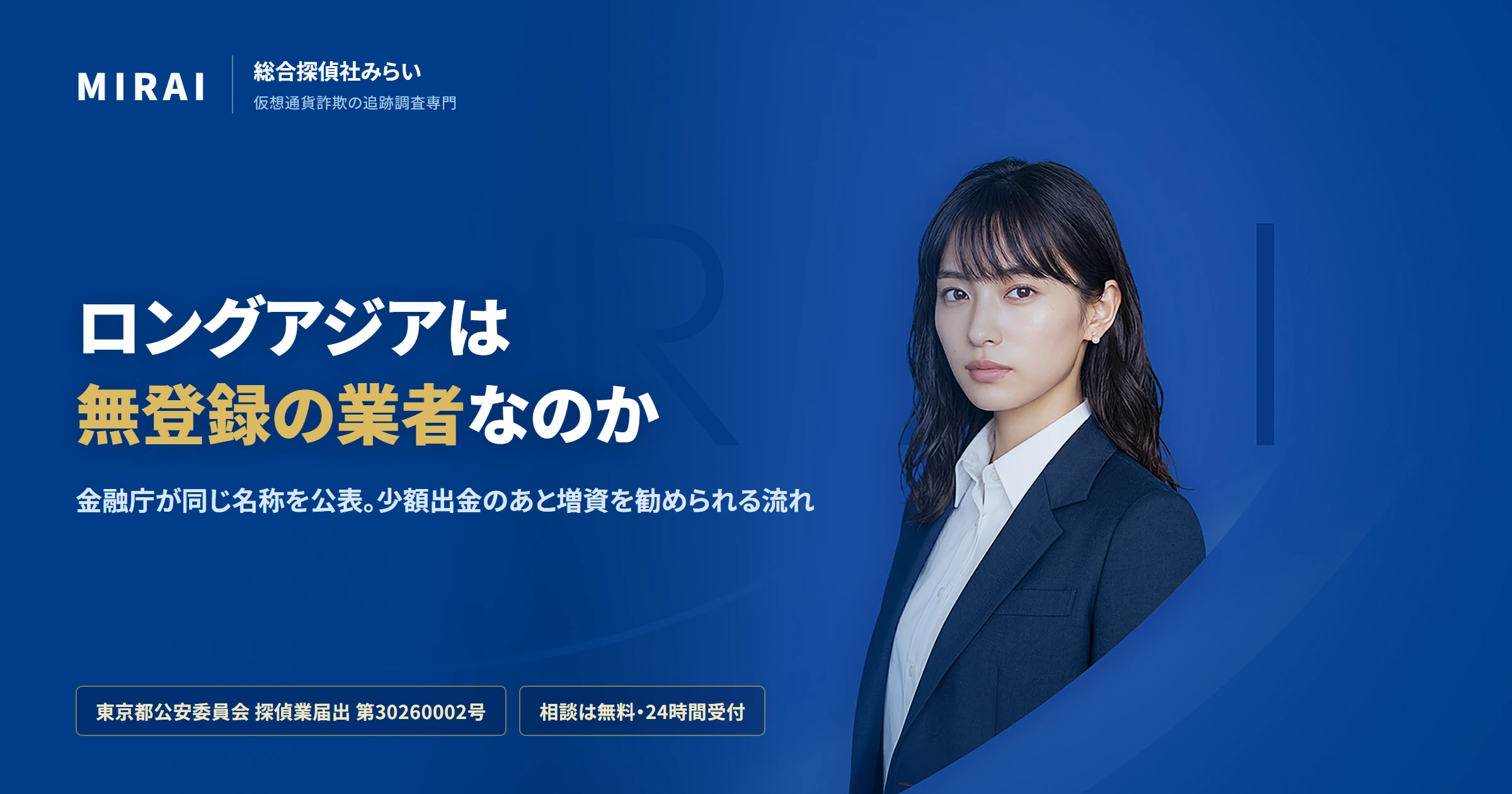 ロングアジア（longasia.io）の調査レポート｜総合探偵社みらい