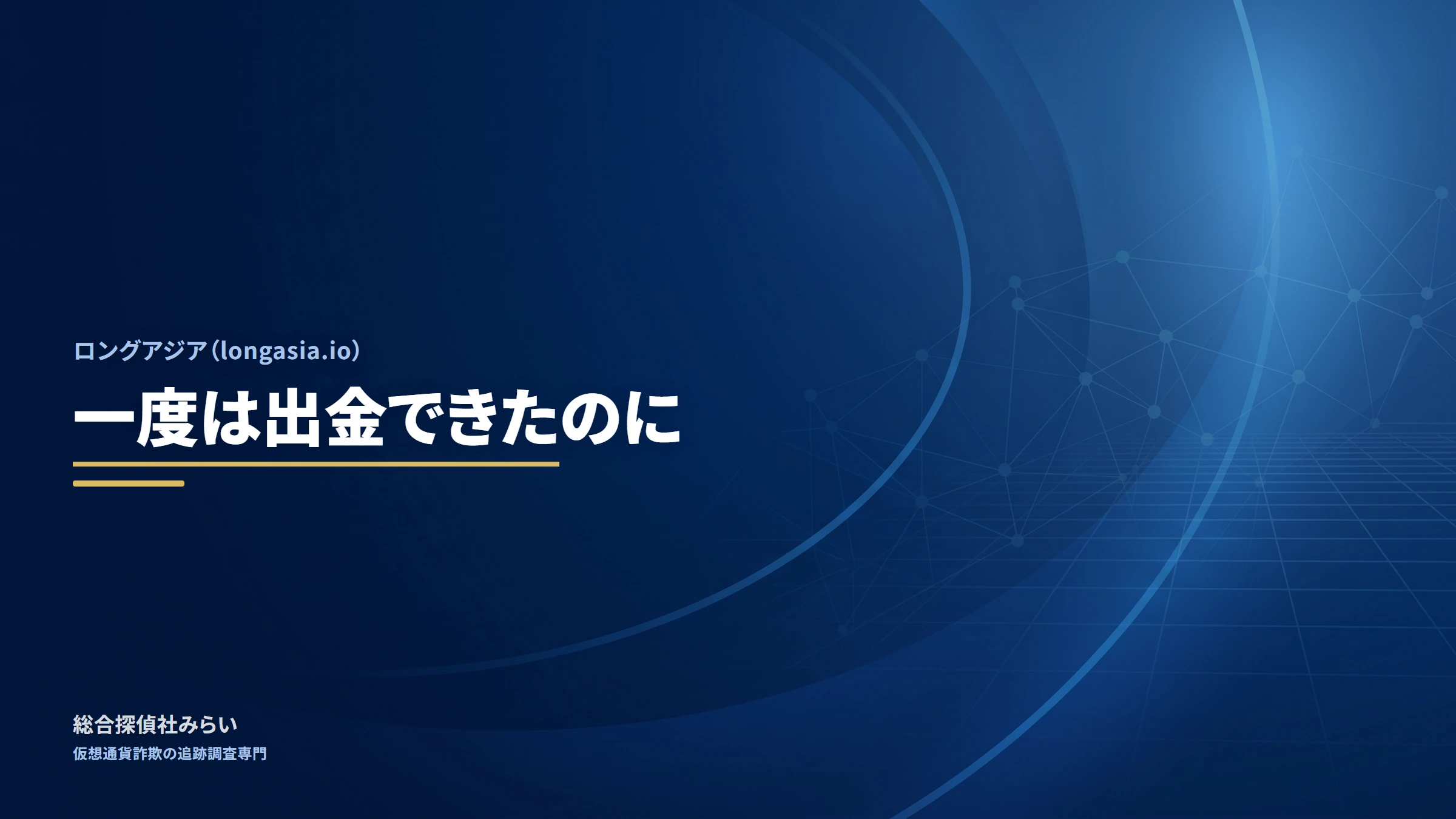ロングアジア（longasia.io）｜一度は出金できたのに