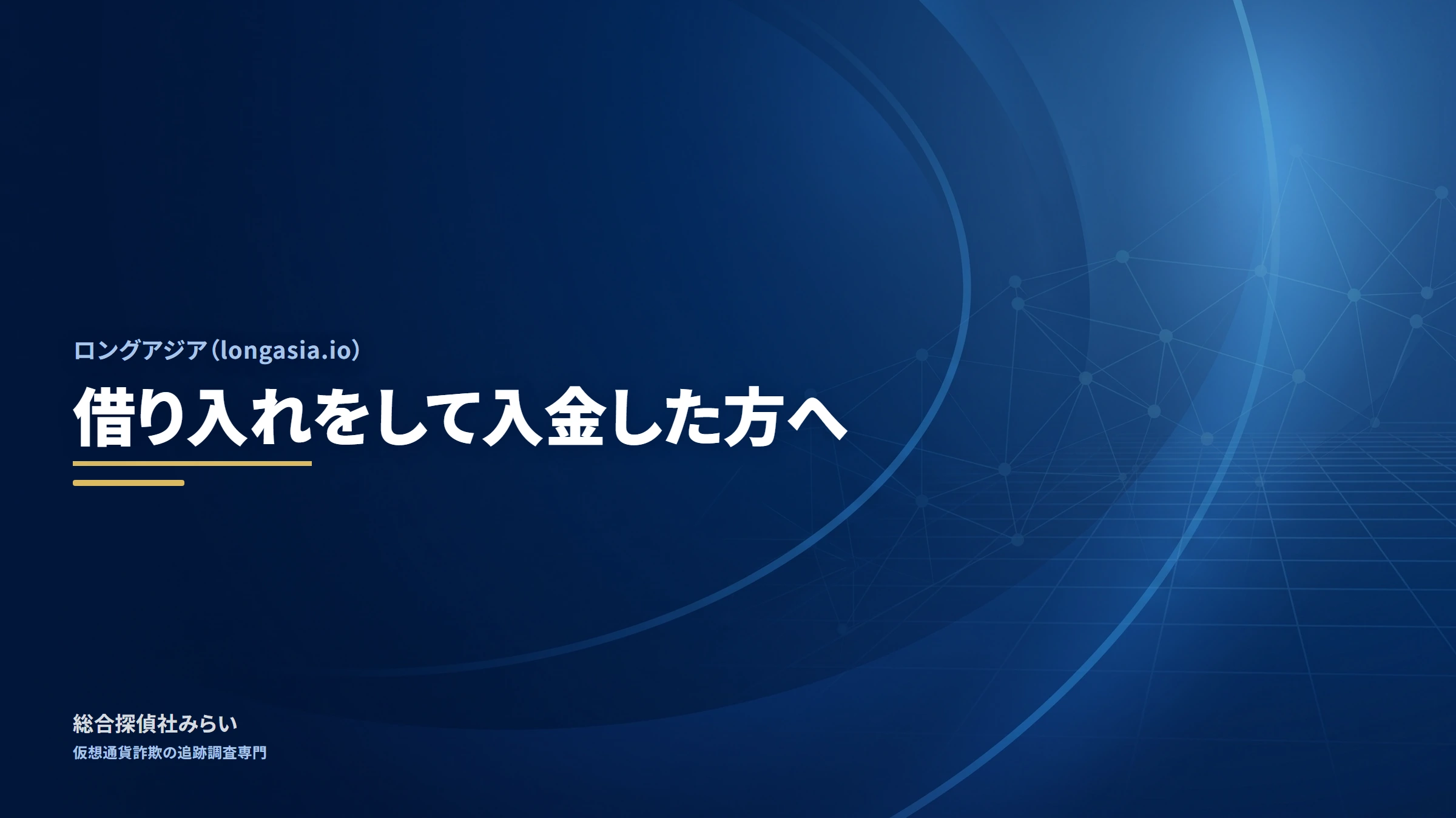 ロングアジア（longasia.io）｜借り入れをして入金した方へ
