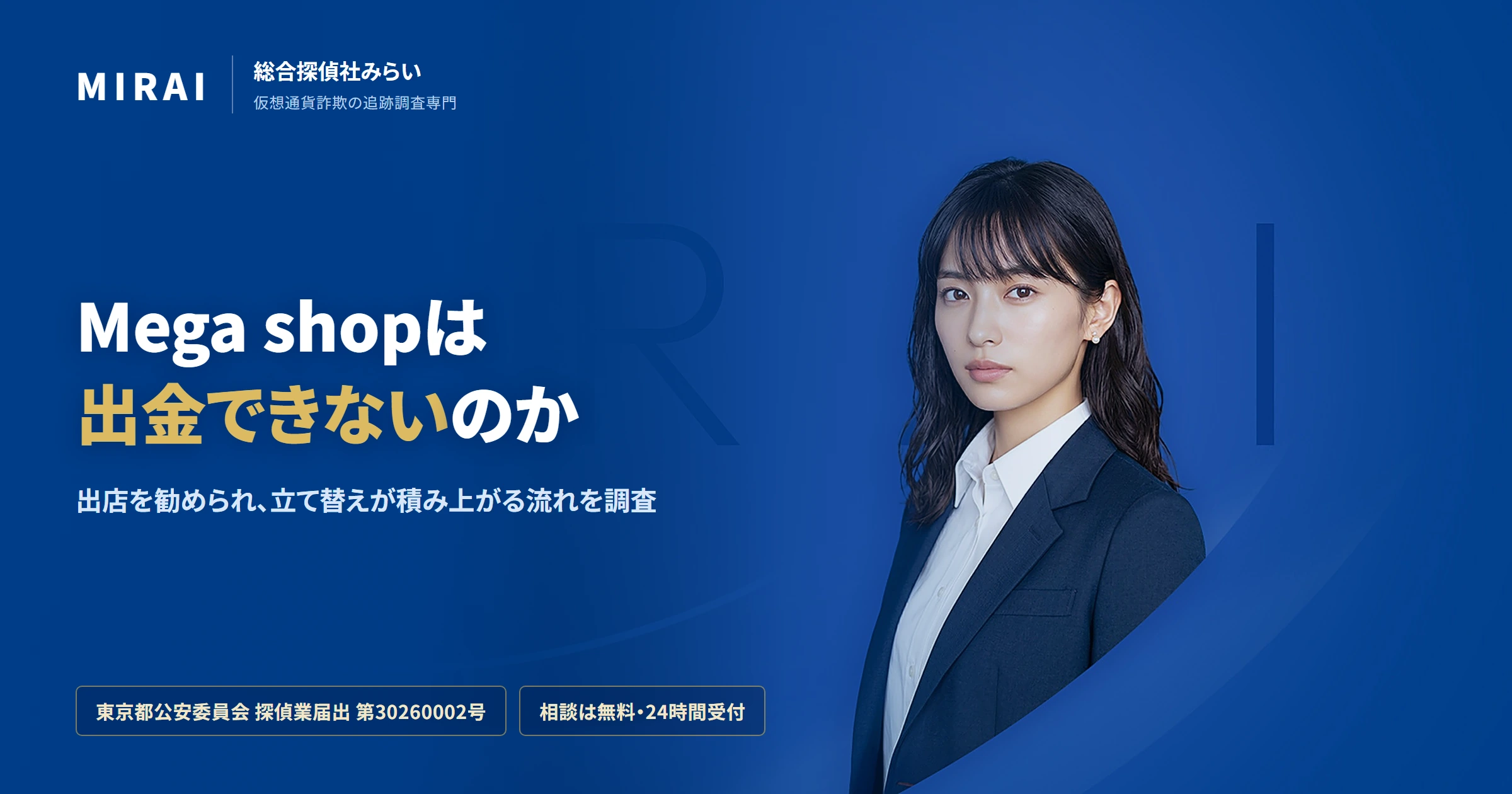 Mega shop（megashopiot.com）の調査レポート｜総合探偵社みらい