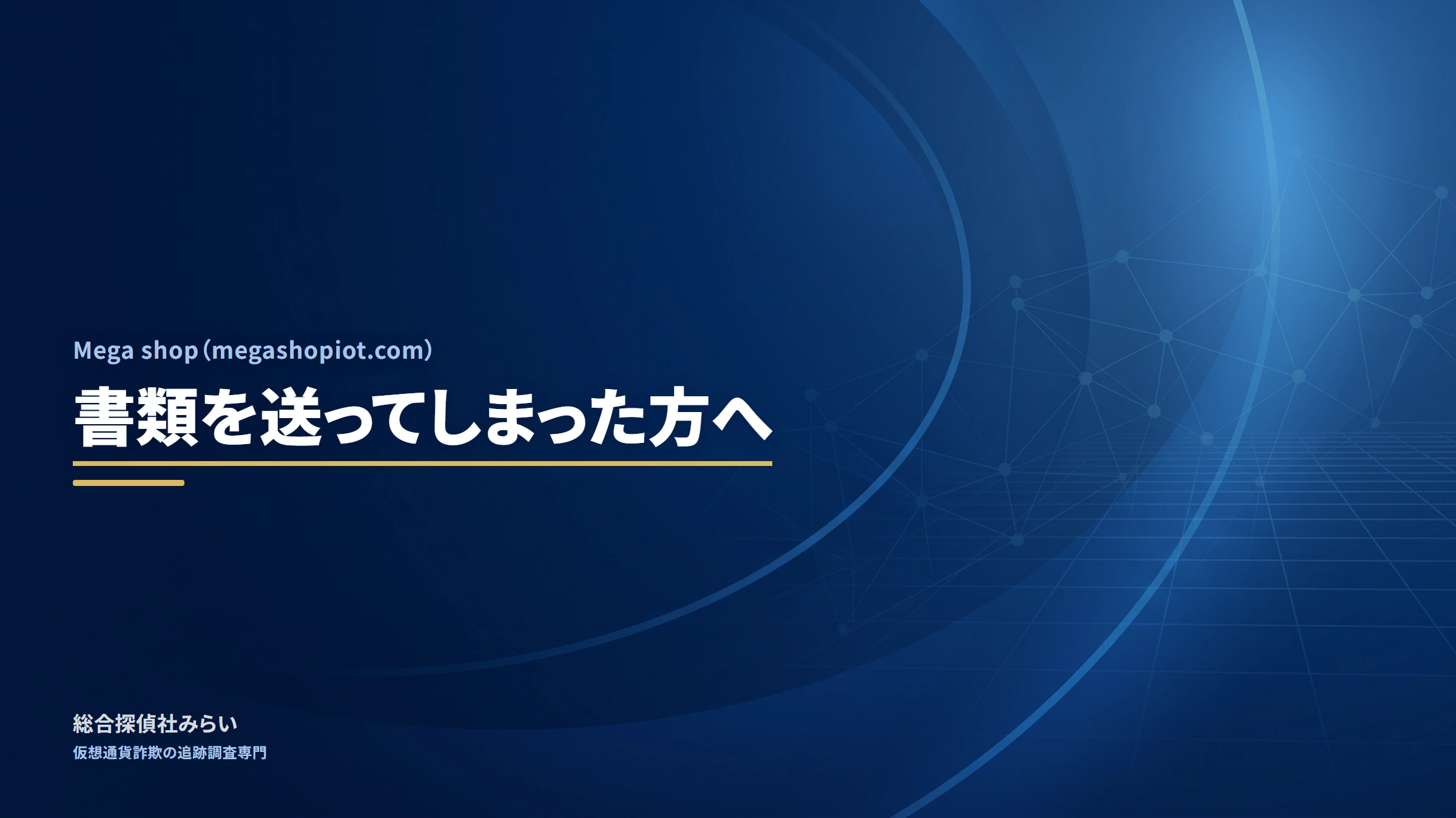 Mega shop（megashopiot.com）｜書類を送ってしまった方へ