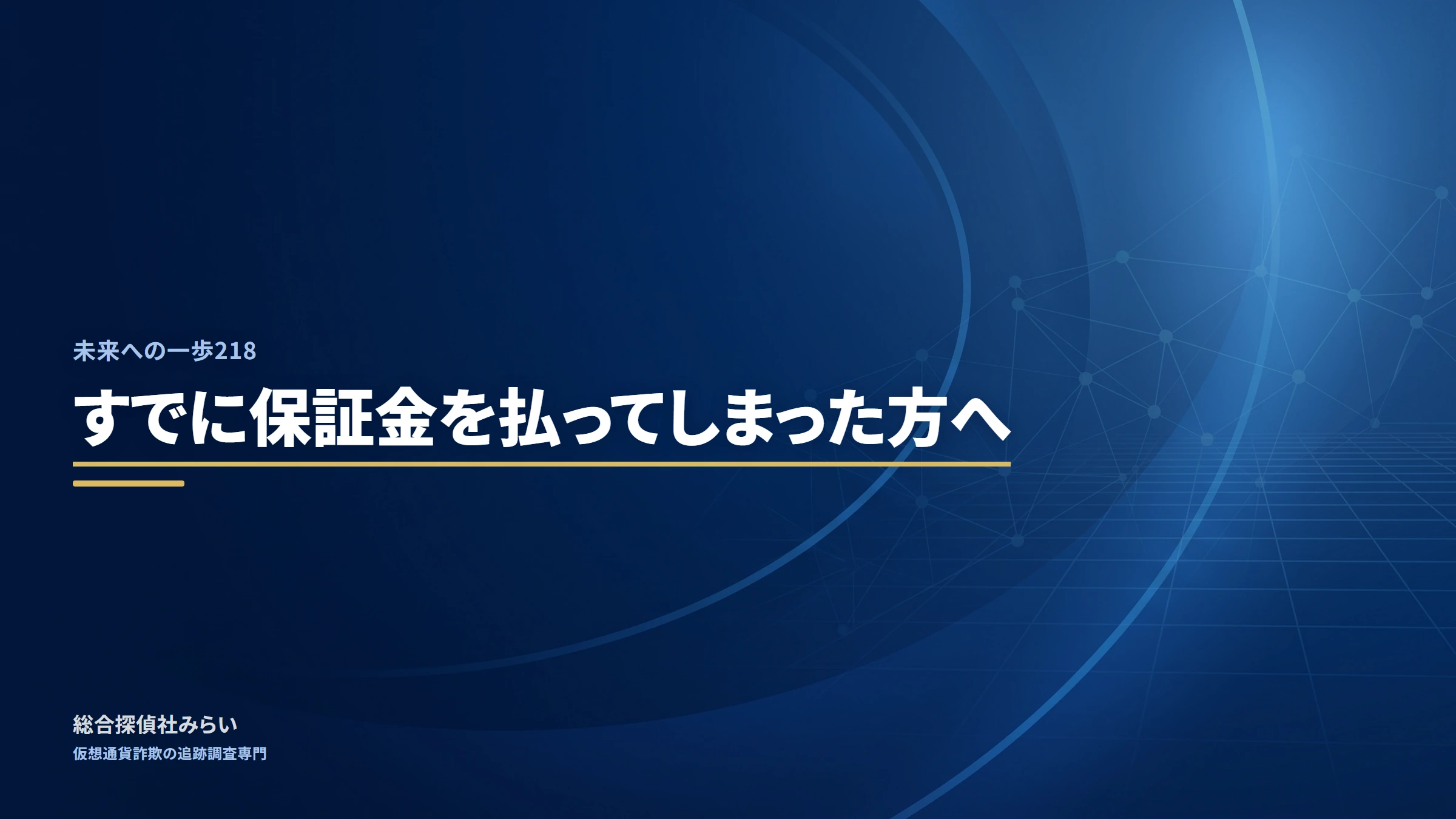 未来への一歩218|すでに保証金を払ってしまった方へ