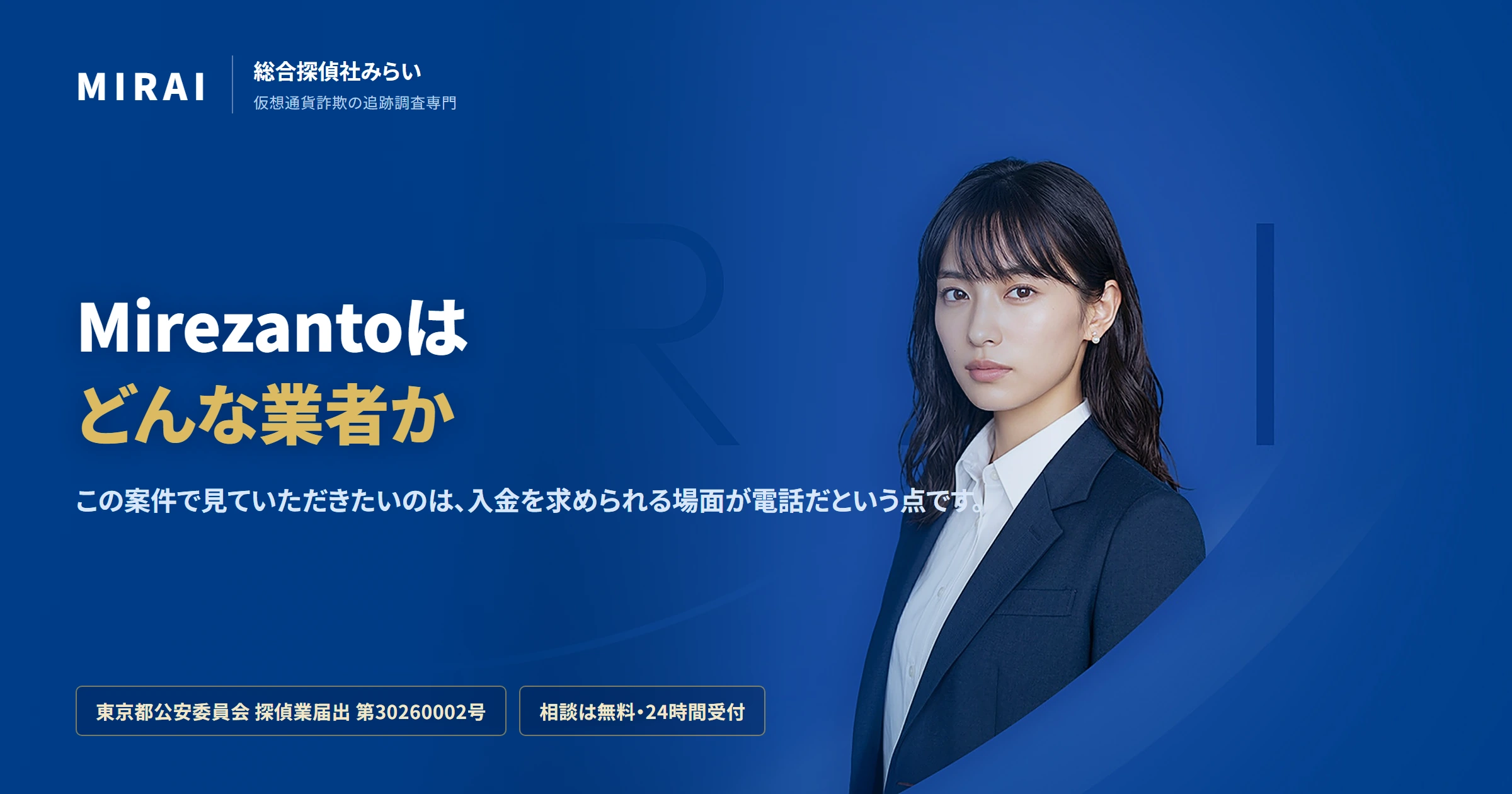 Mirezanto（mirezanto）の調査レポート｜総合探偵社みらい