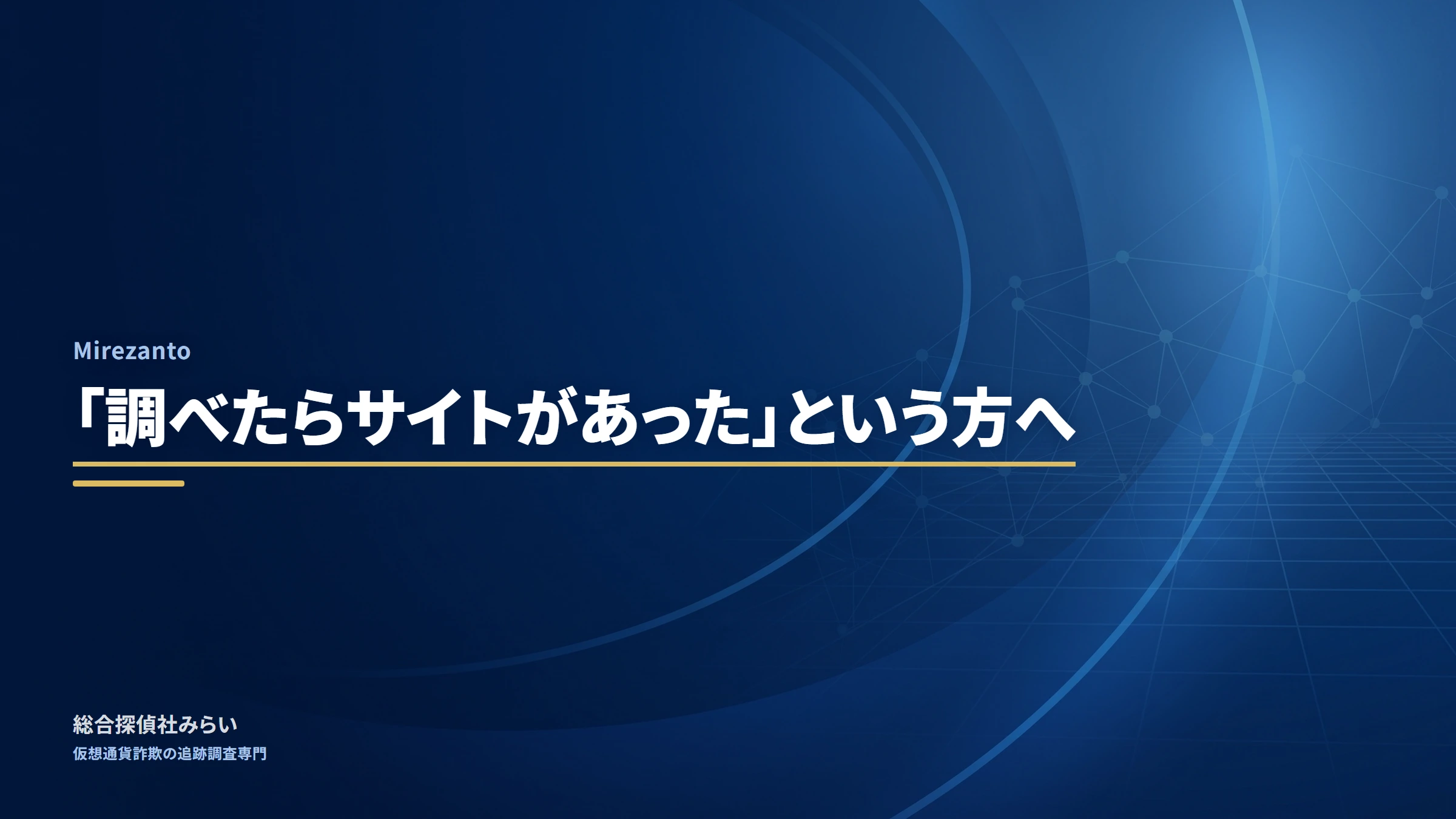 Mirezanto（mirezanto）｜「調べたらサイトがあった」という方へ