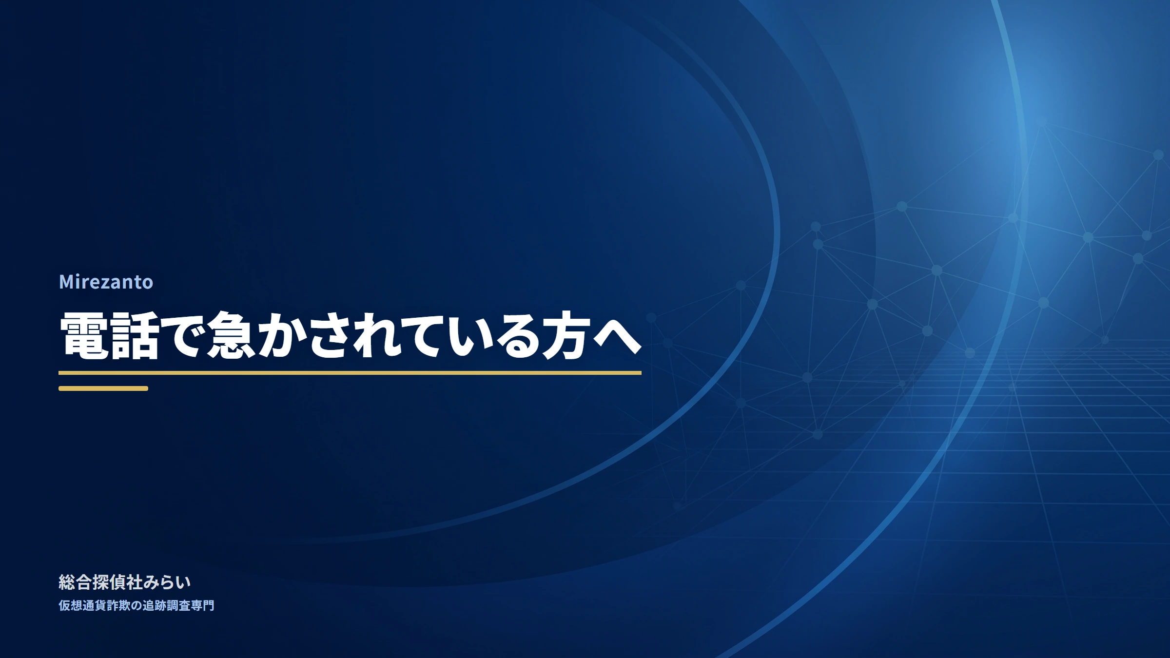 Mirezanto（mirezanto）｜電話で急かされている方へ