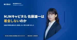 MJMキャピタル 佐藤雄一（MJMキャピタル）の調査レポート｜総合探偵社みらい