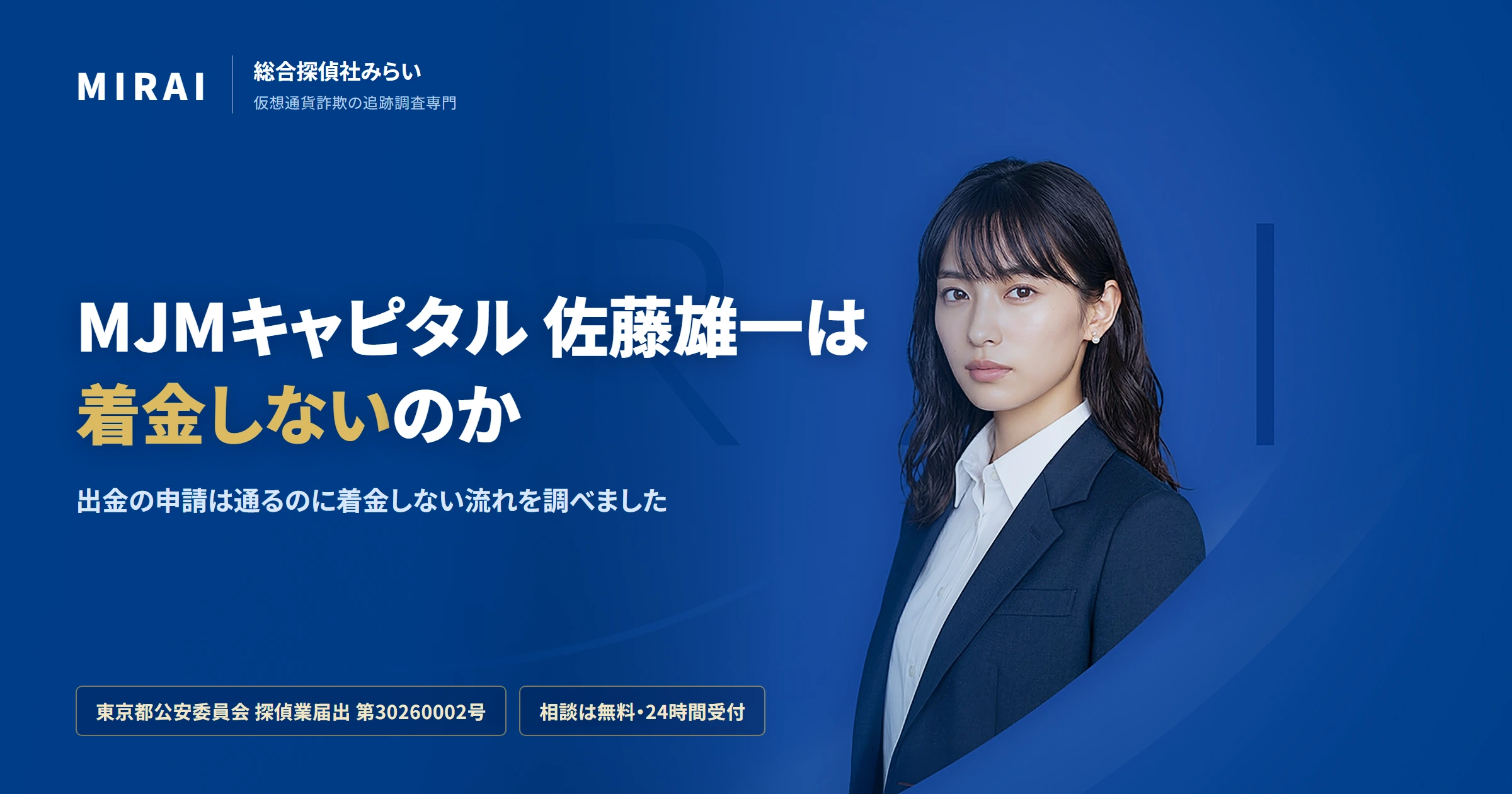 MJMキャピタル 佐藤雄一（MJMキャピタル）の調査レポート｜総合探偵社みらい