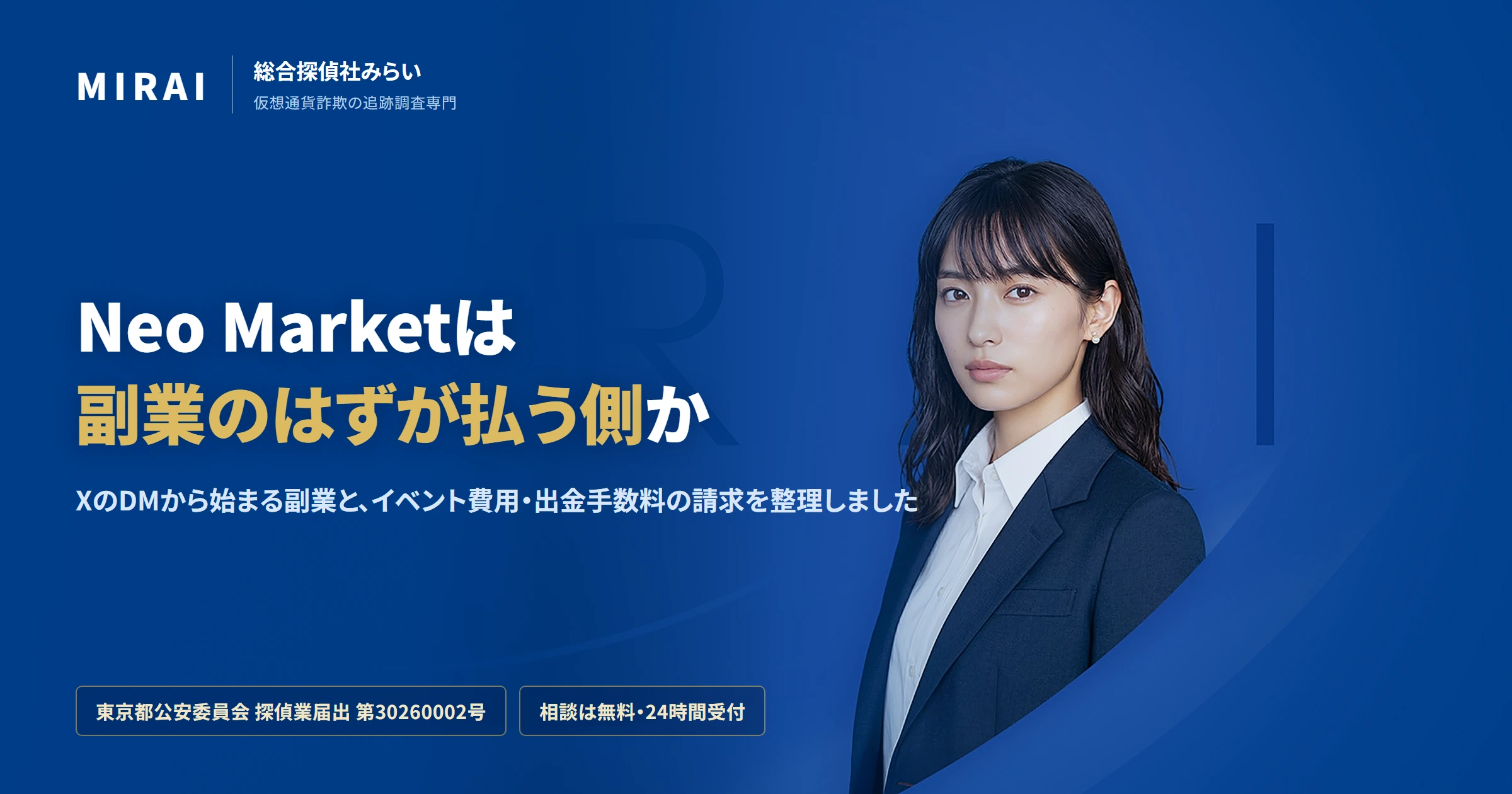Neo Marketの調査レポート|総合探偵社みらい