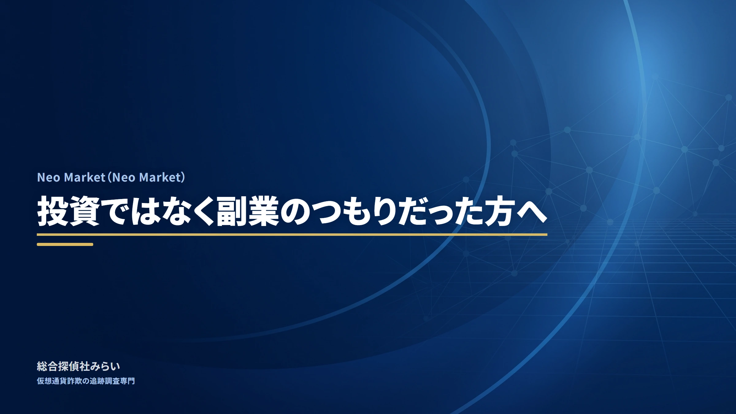 Neo Market|投資ではなく副業のつもりだった方へ